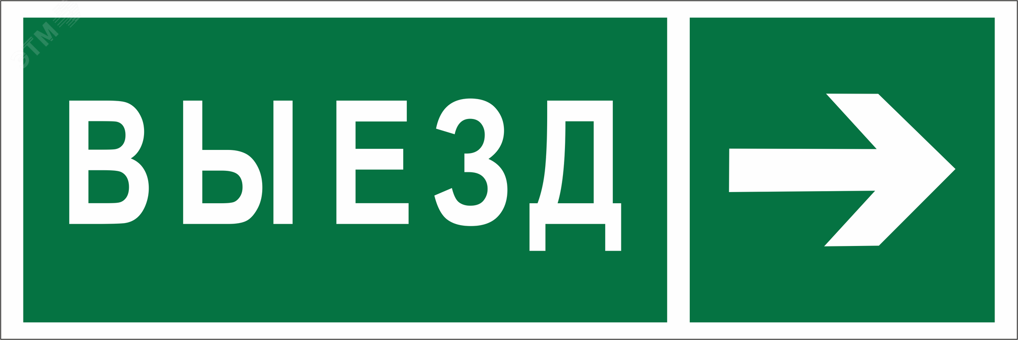 Изображение товара Знак безопасности BL-6020B.N07''Направление к воротам выезда направо'' (шт)