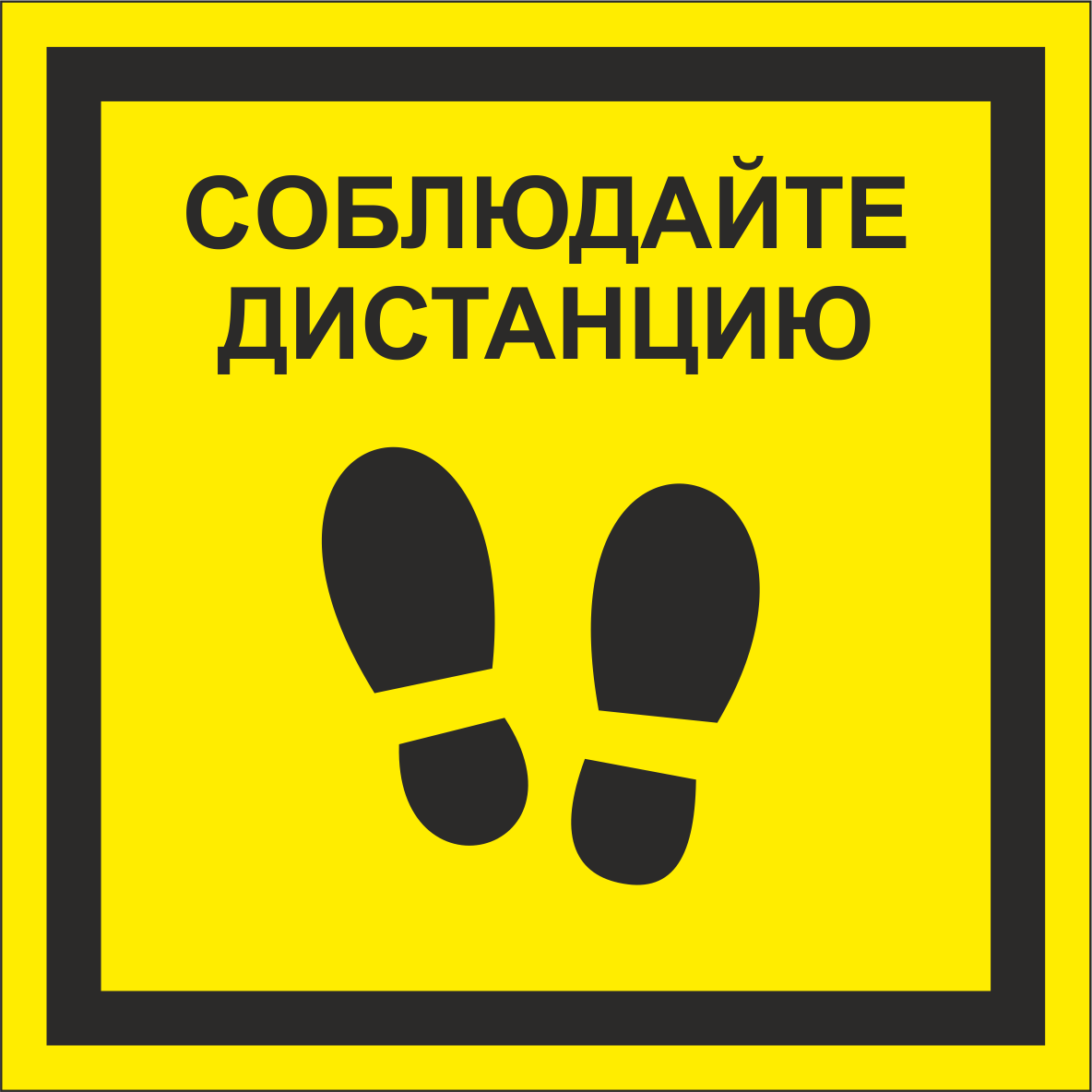 Знак безопасности NPU-1818.EC13''Соблюдайте дистанцию''