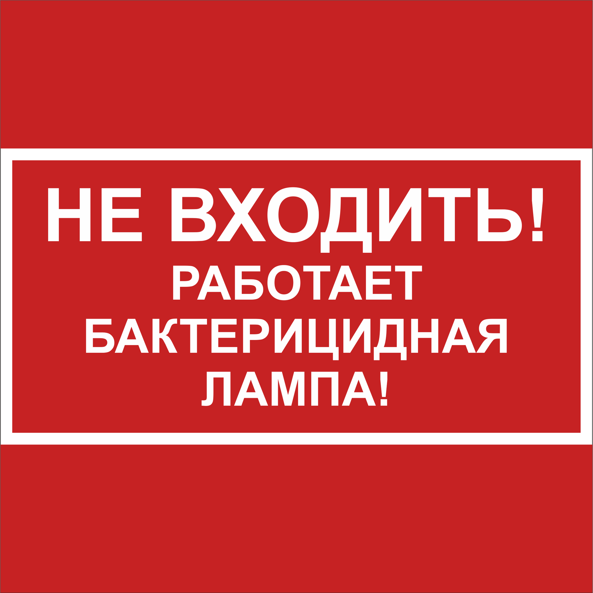 Знак безопасности BL-2020B.EC22''Не входить! Работает бактерицидная лампа!''