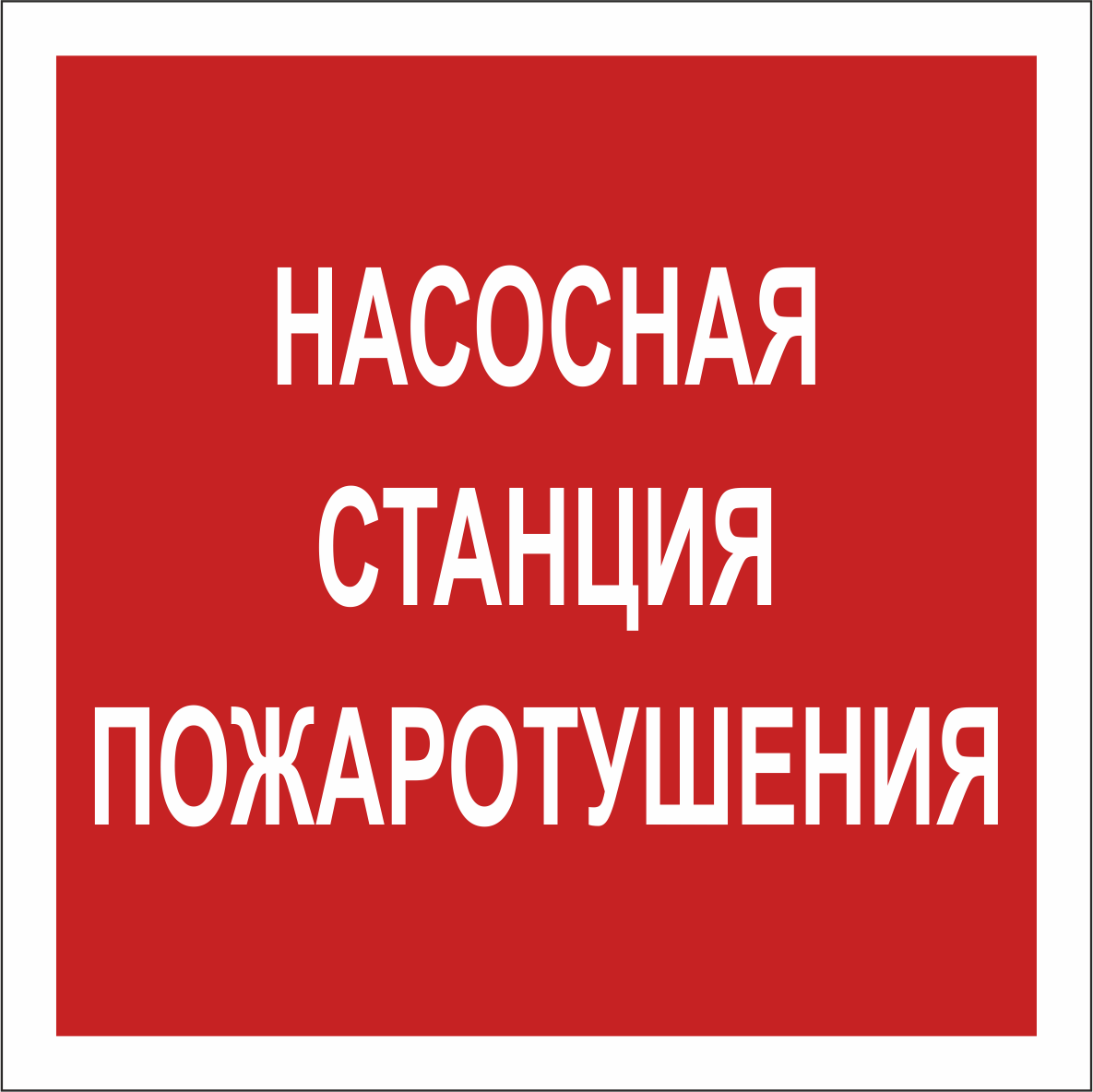 Знак безопасности NPU-2424.F21''Насосная станция пожаротушения''