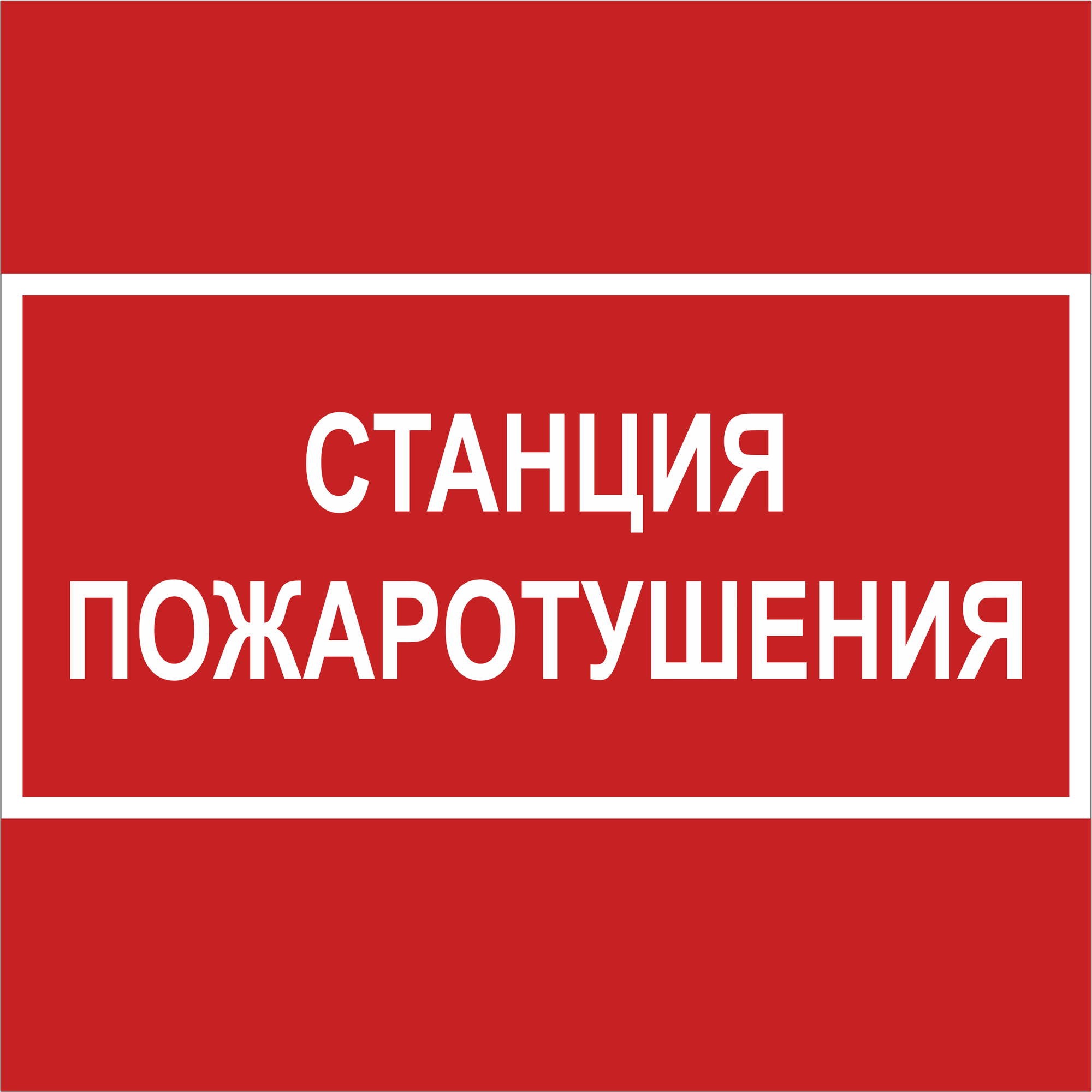 Знак безопасности NPU-2424.F22''Станция пожаротушения''