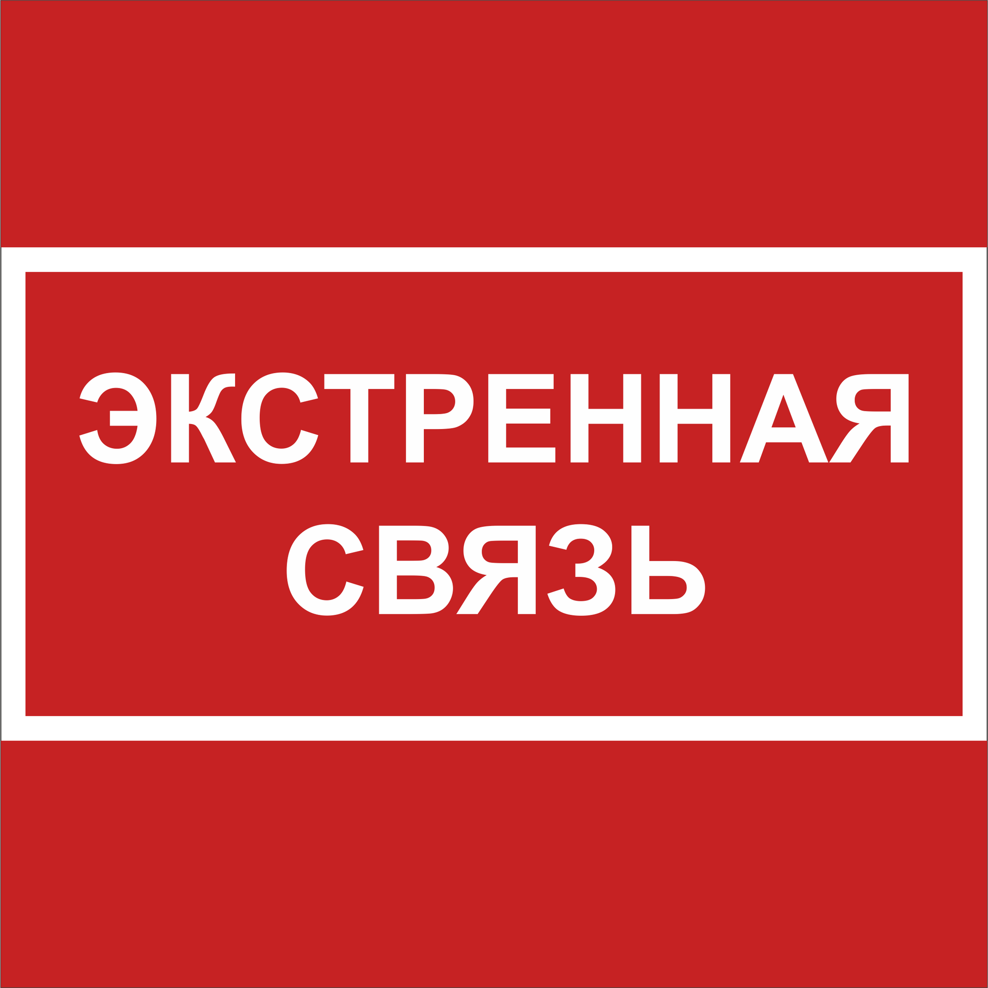 Знак безопасности NPU-1818.F27''Экстренная связь''