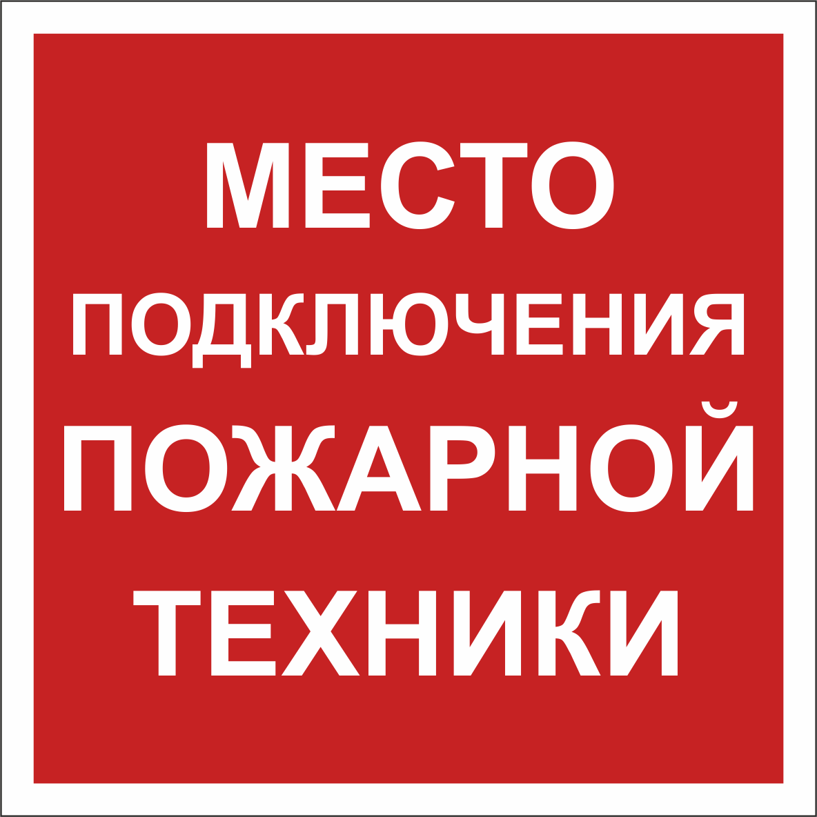 Знак безопасности BL-2020B.F46''Место подключения пожарной техники''
