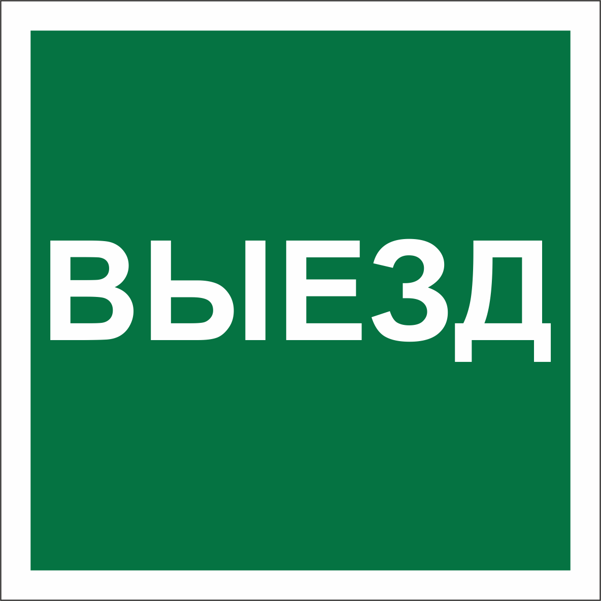 Знак безопасности NPU-1818.N16''Указатель выезда''