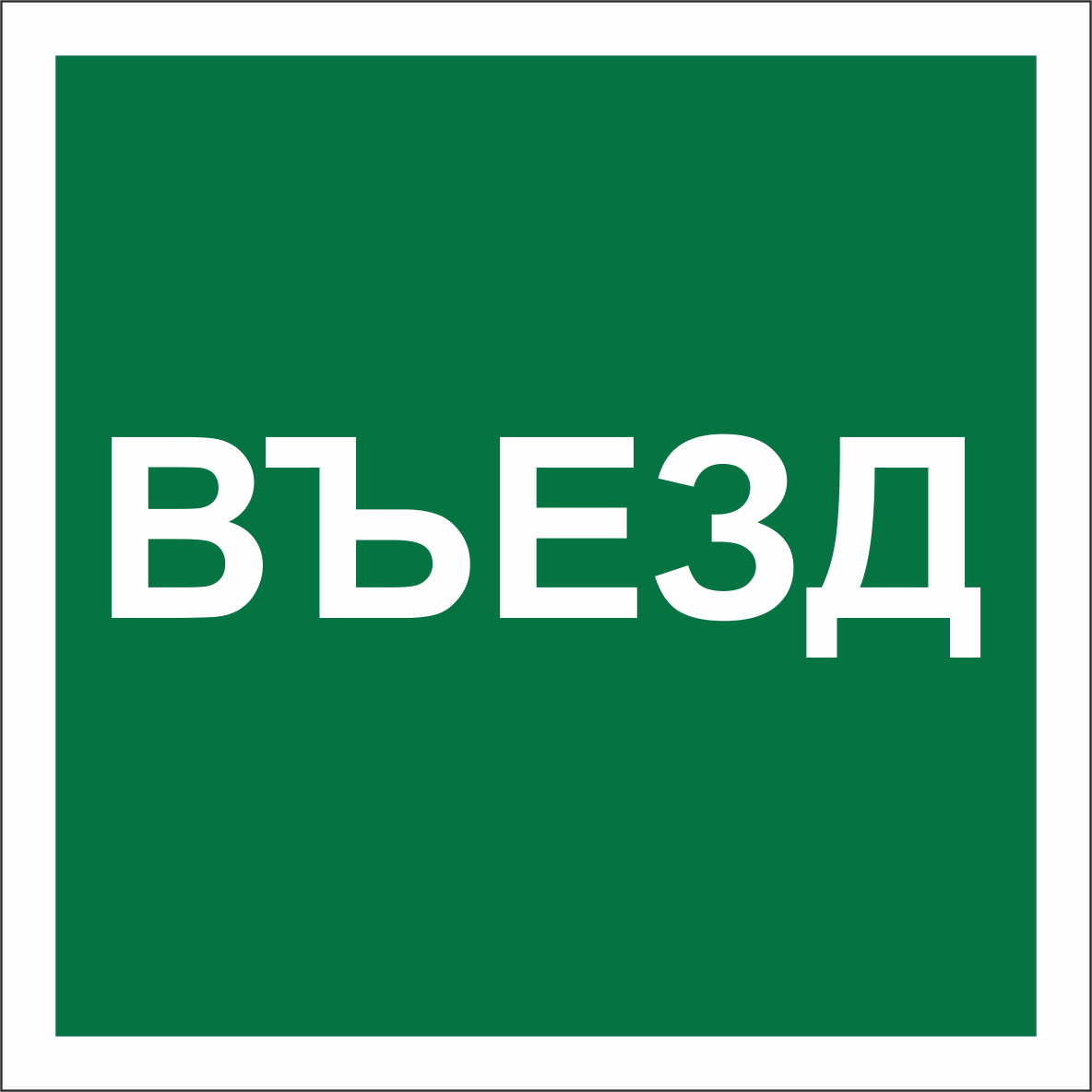Знак безопасности NPU-1818.N17''Указатель въезда''