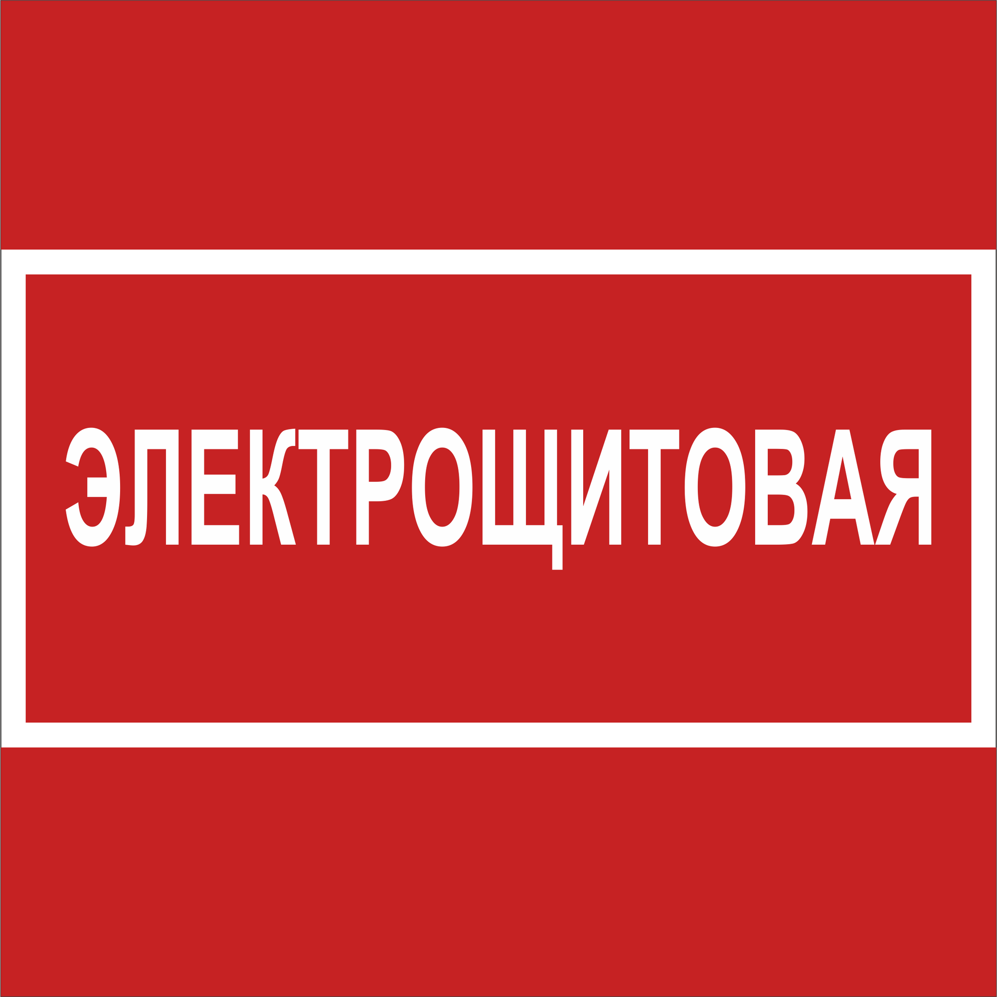 Знак безопасности NPU-2424.T15''Электрощитовая''