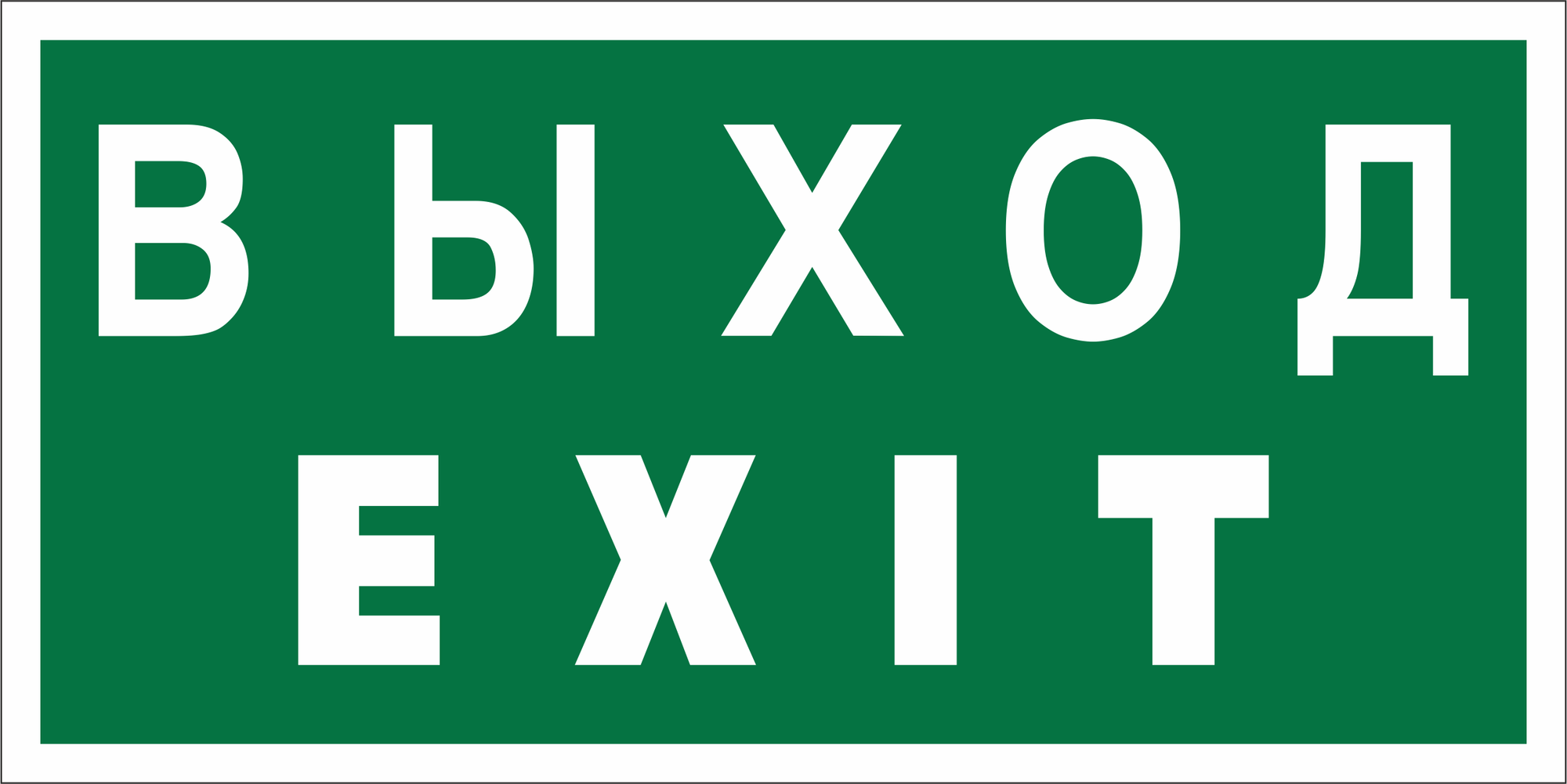 Знак безопасности BL-3015B.E24''Выход-EXIT''