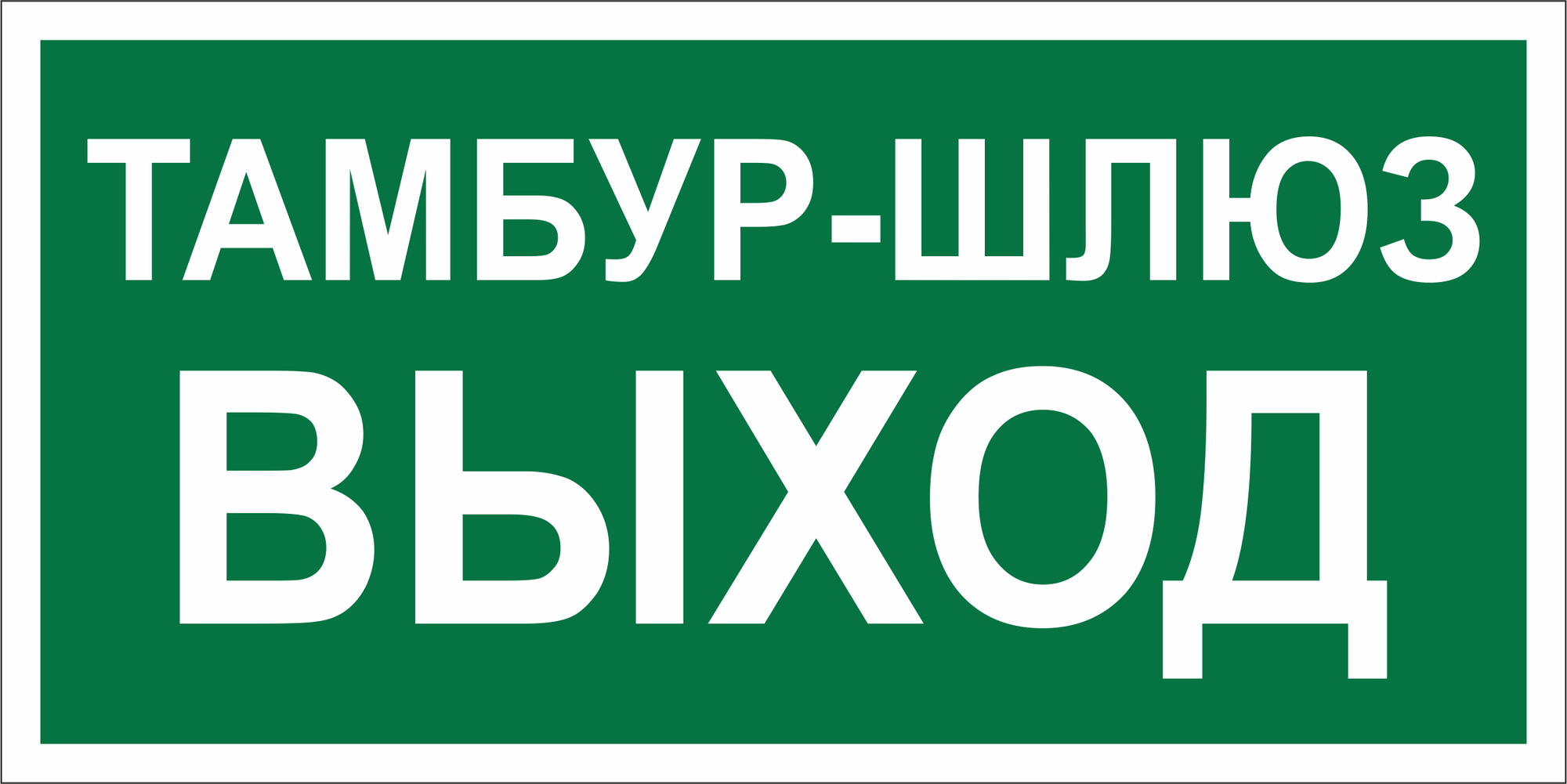 Знак безопасности BL-3015.E42''Тамбур-шлюз выход''