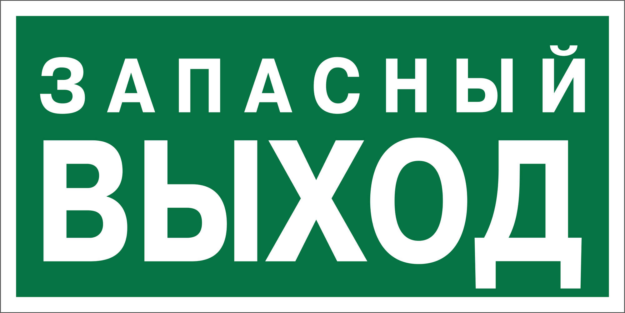 Знак безопасности BL-3015.E43''Запасный выход''