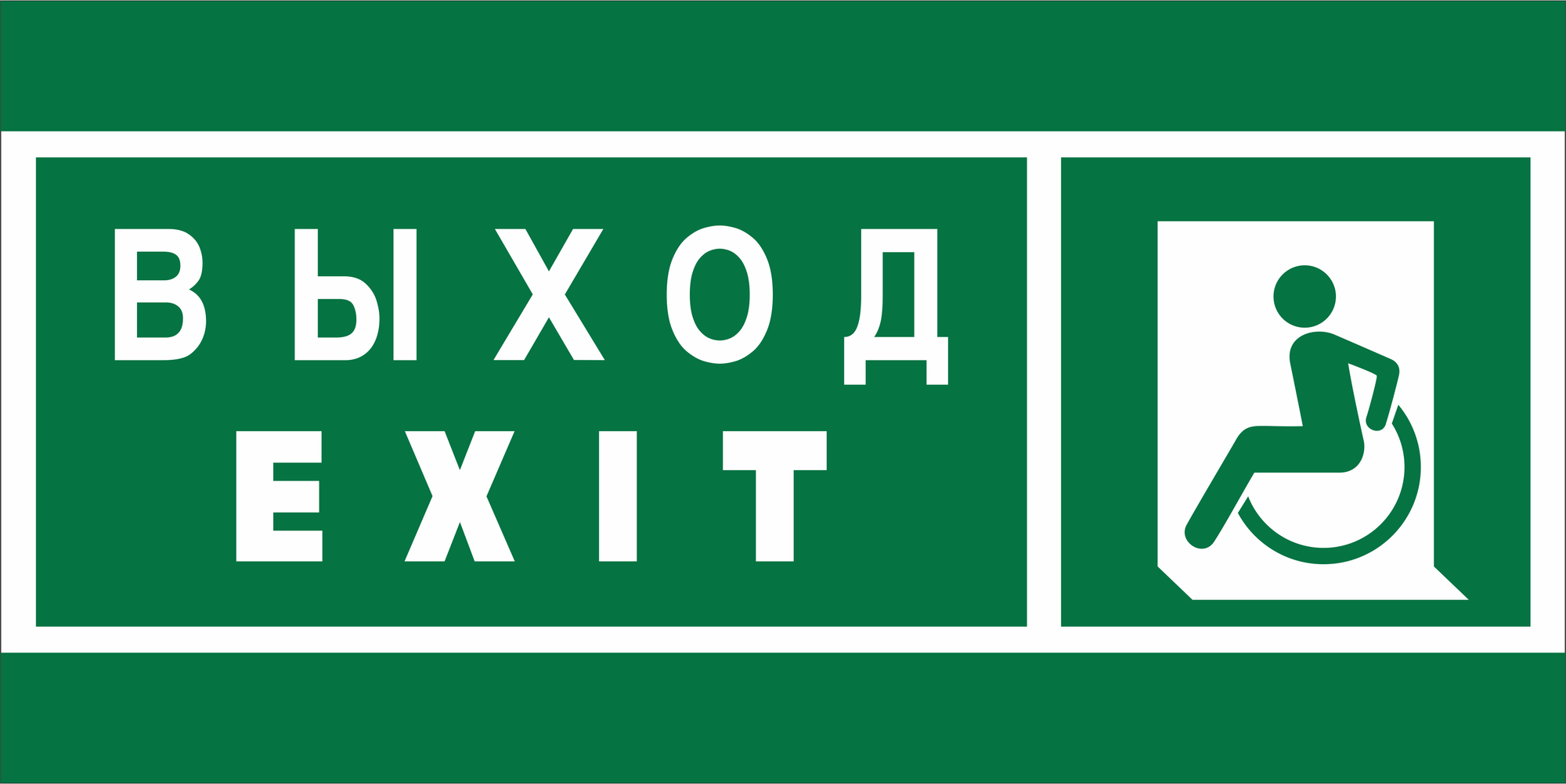 Знак безопасности NPU-2010.E64''Указ. выхода для инвал. в креслах колясках(лев.)''