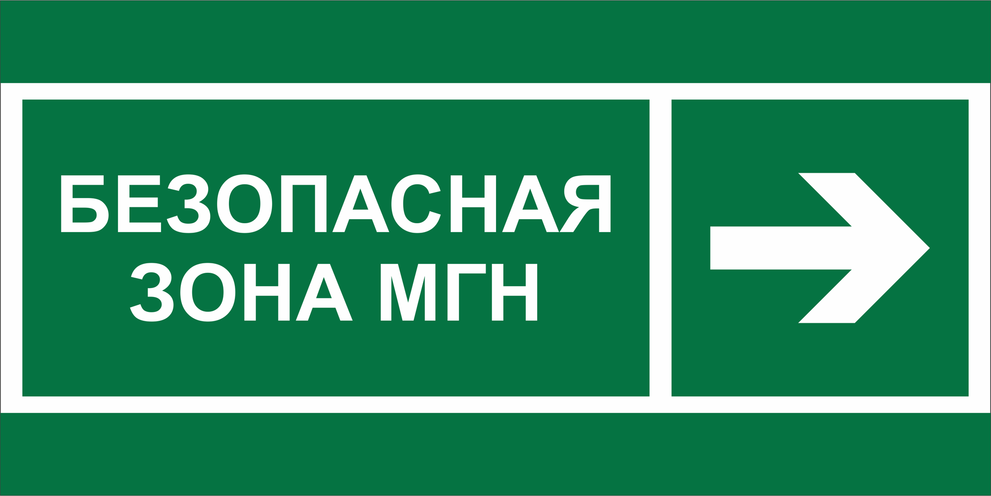 Знак безопасности NPU-6030.E66''Напр. движения к безопасной зоне МГН направо''