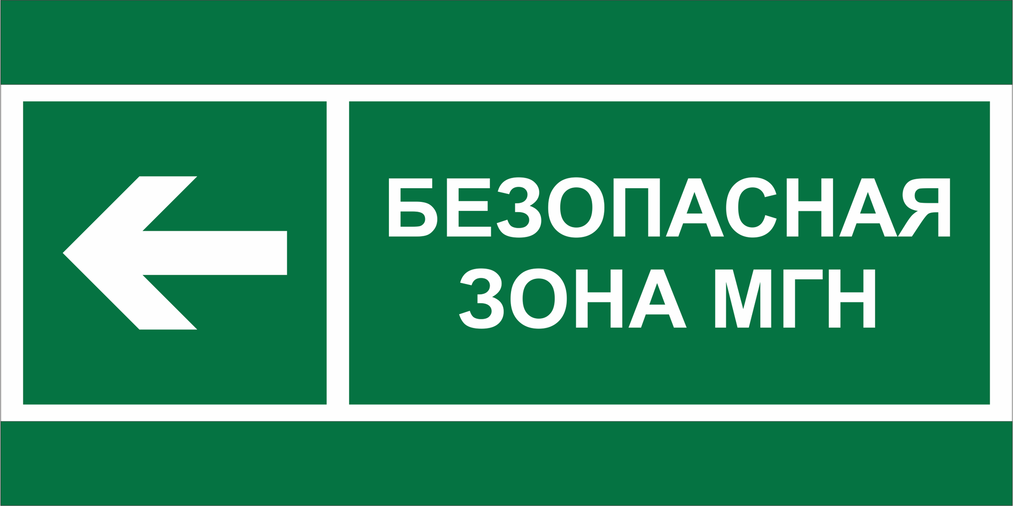 Знак безопасности BL-3015A.E67''Напр. движения к безопасной зоне МГН налево''