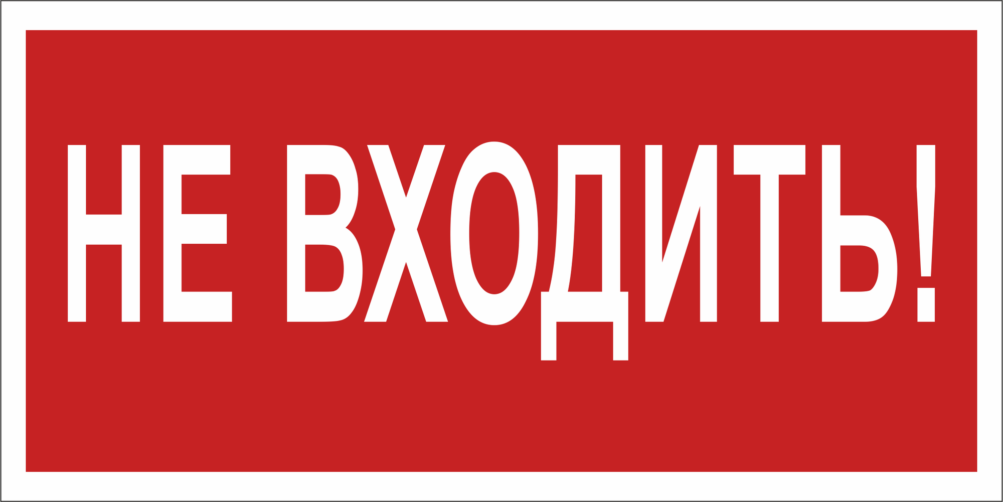 Знак безопасности BL-2010B.EC07''Не входить!''