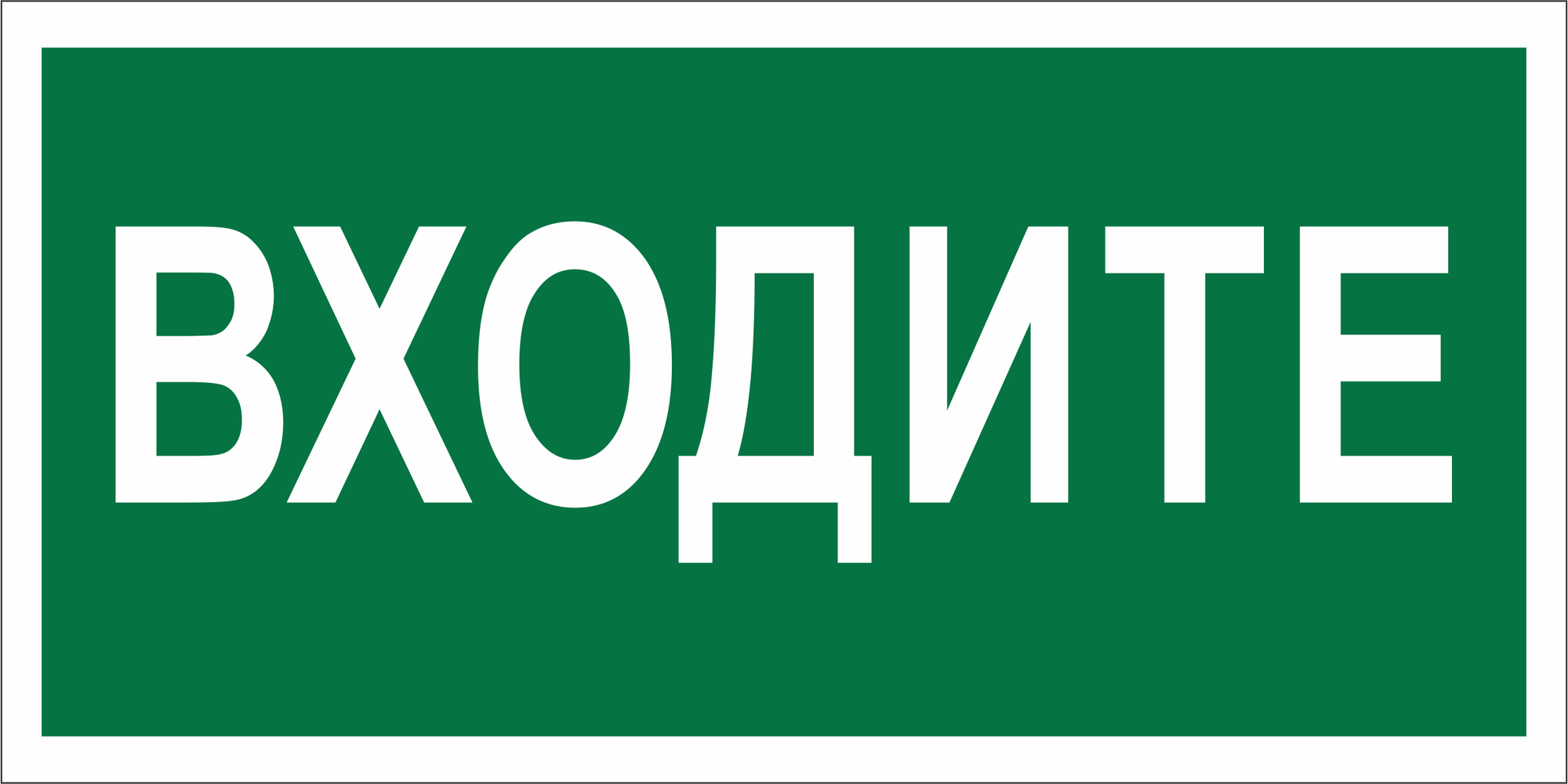 Знак безопасности NPU-2010.EC08''Входите''