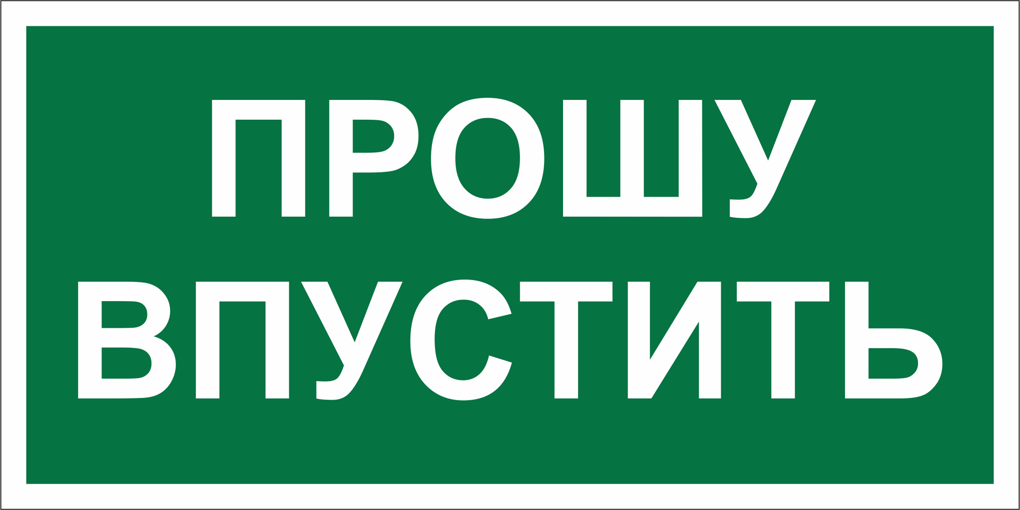 Знак безопасности BL-3517.EC09''Прошу впустить''