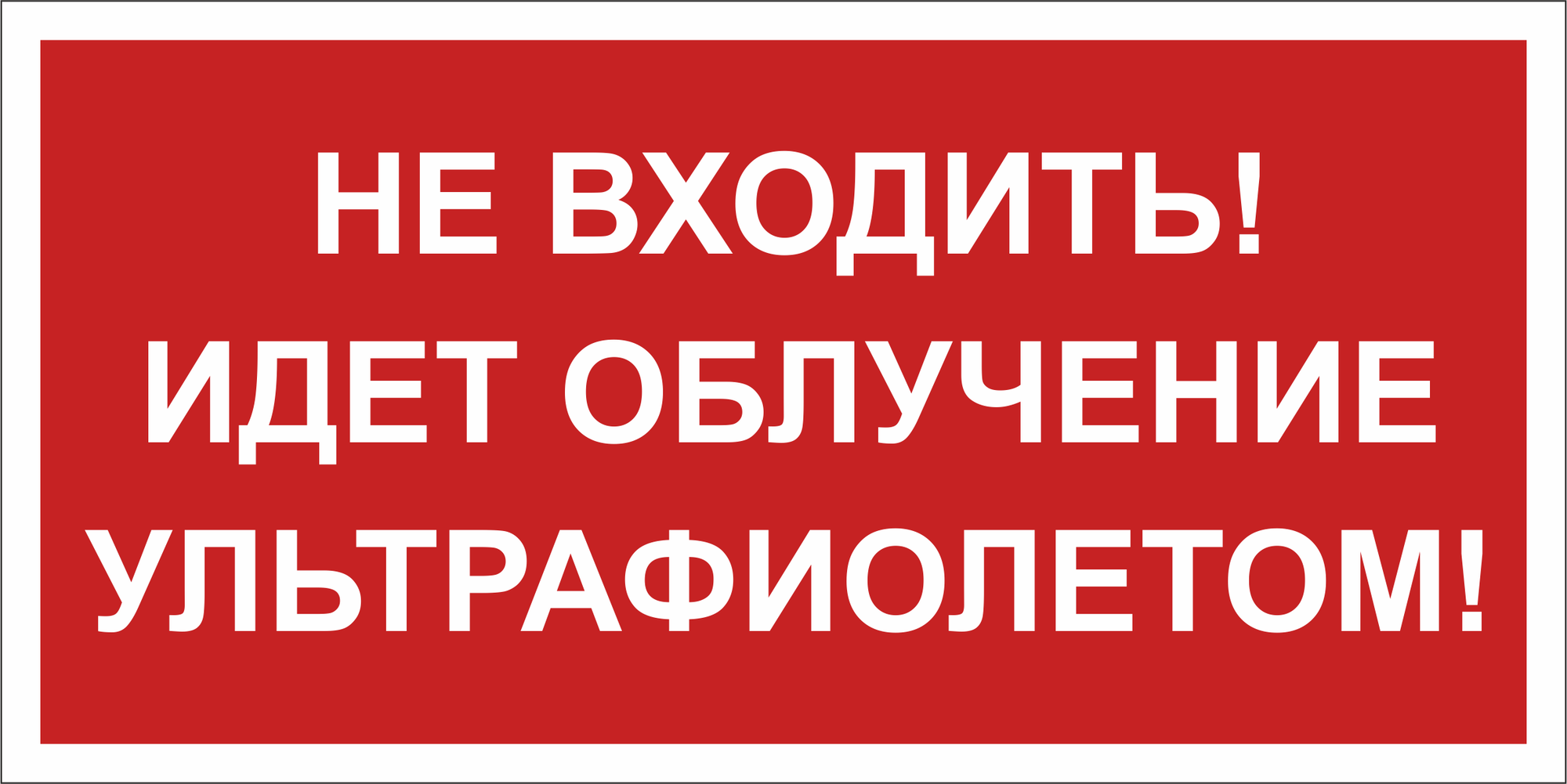 Знак безопасности BL-3517.EC20''Не входить! Идет облучение ультрафиолетом''