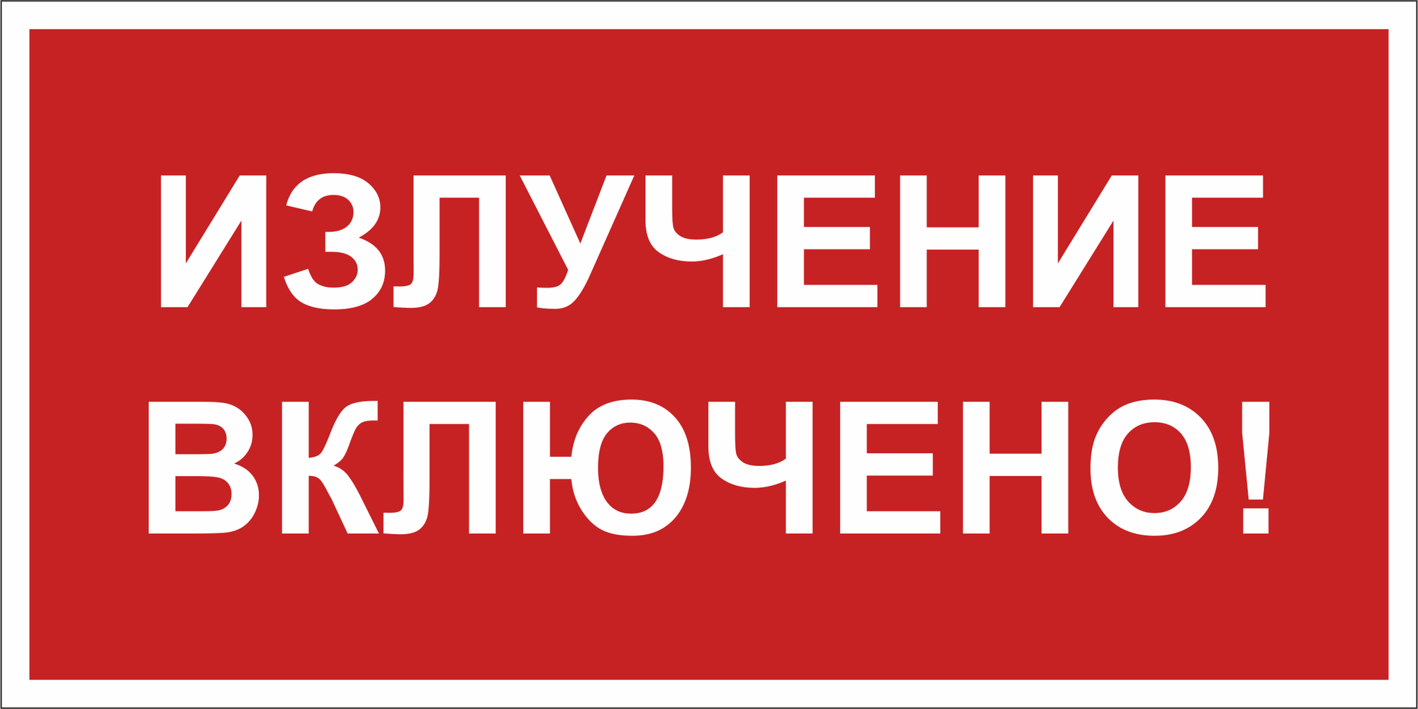 Знак безопасности BL-3517.EC21''Излучение включено!''