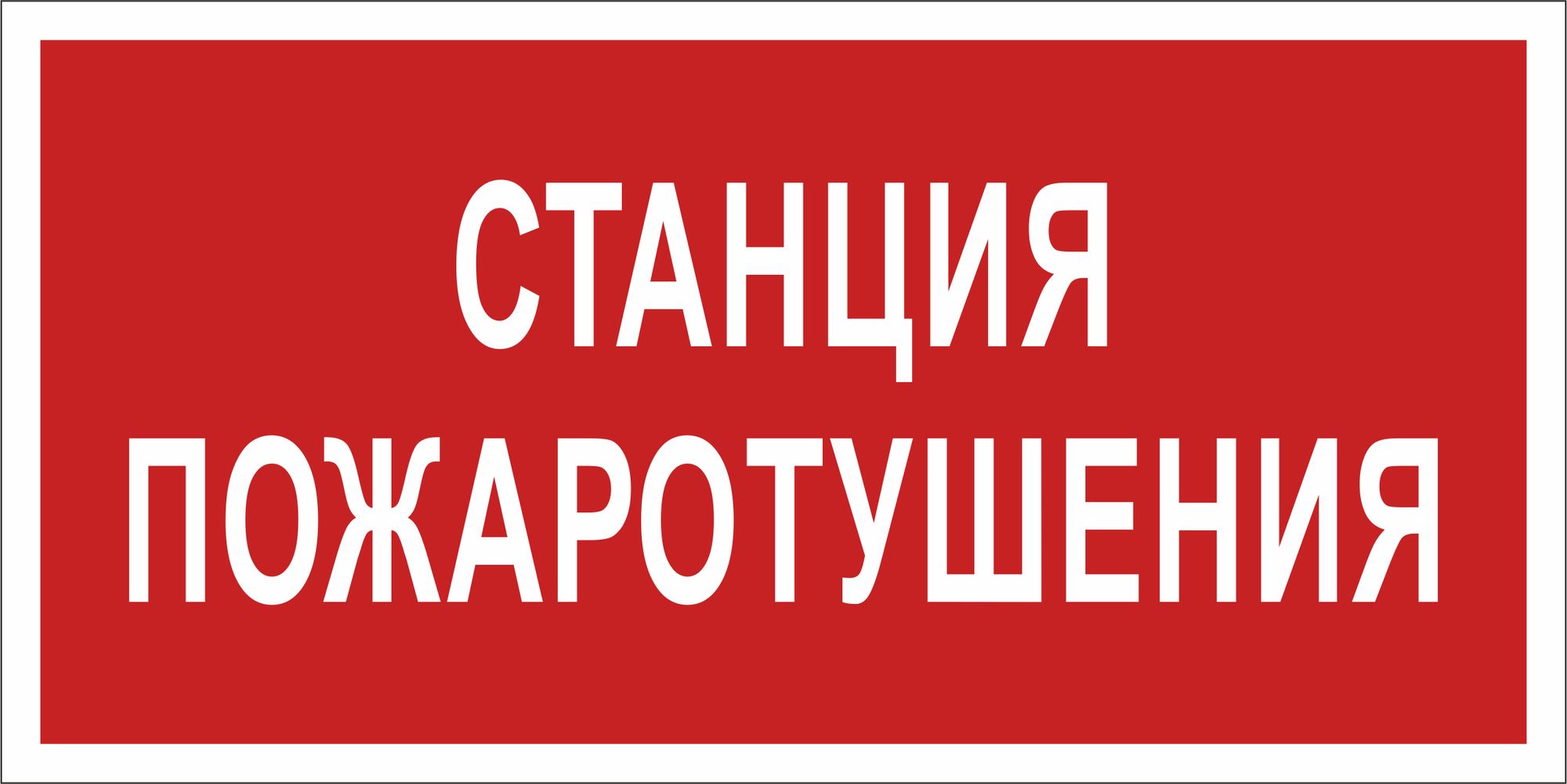 Знак безопасности NPU-1510.F22''Станция пожаротушения''