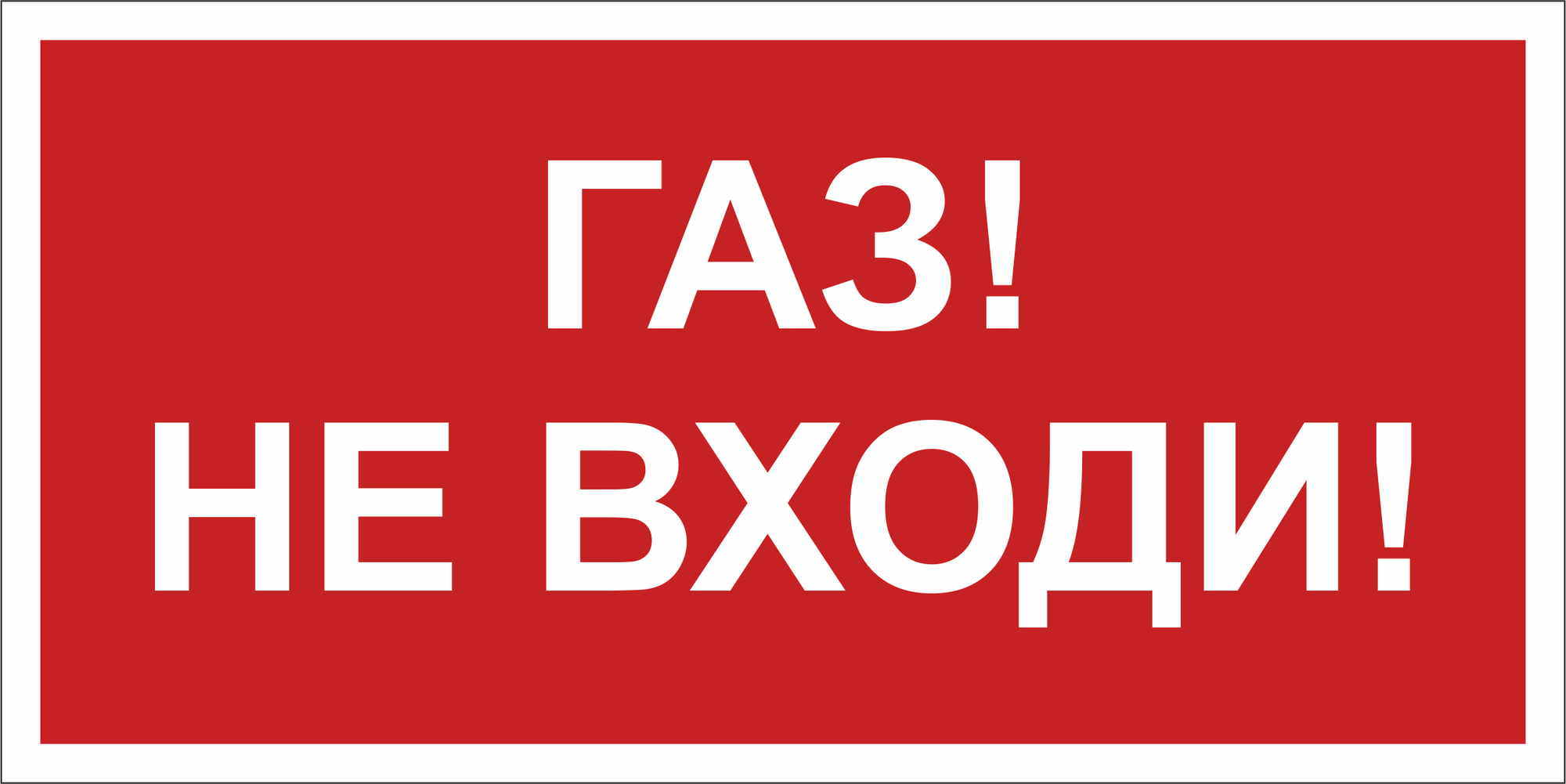 Знак безопасности NPU-6030.F23''Газ-не входи''