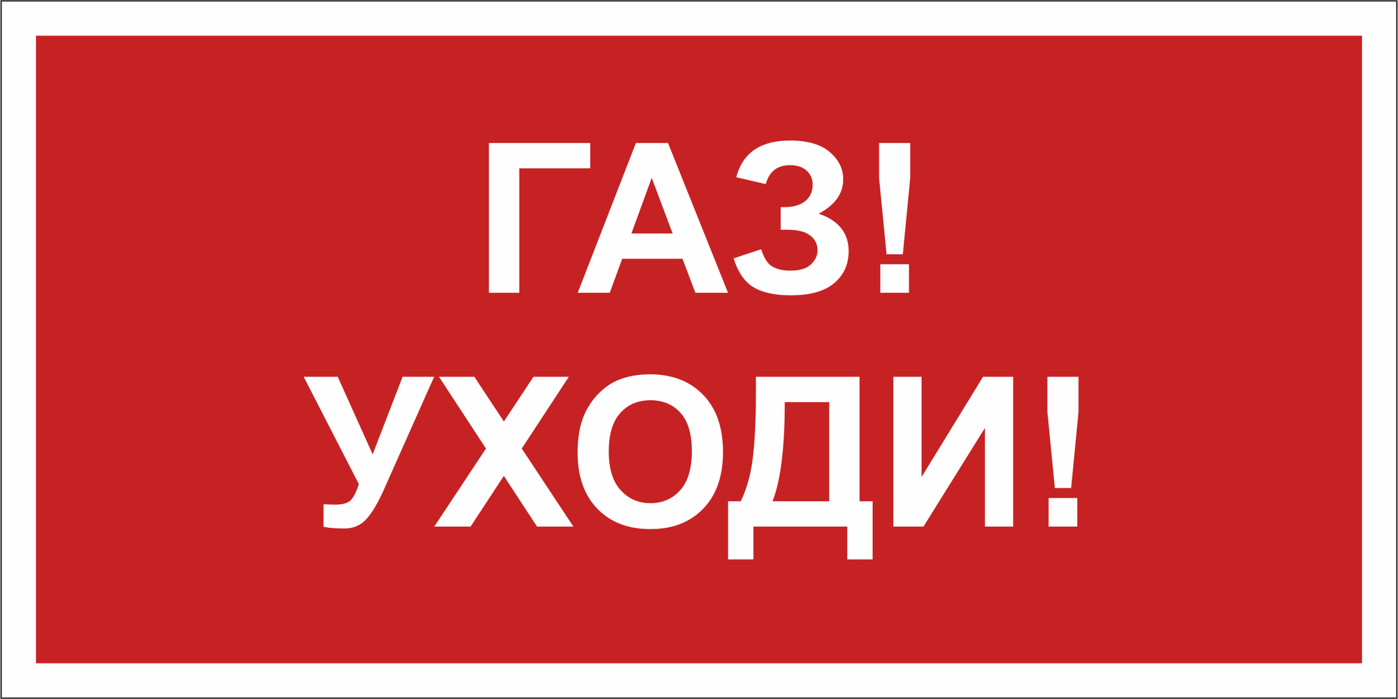 Знак безопасности NPU-6030.F24''Газ-уходи''