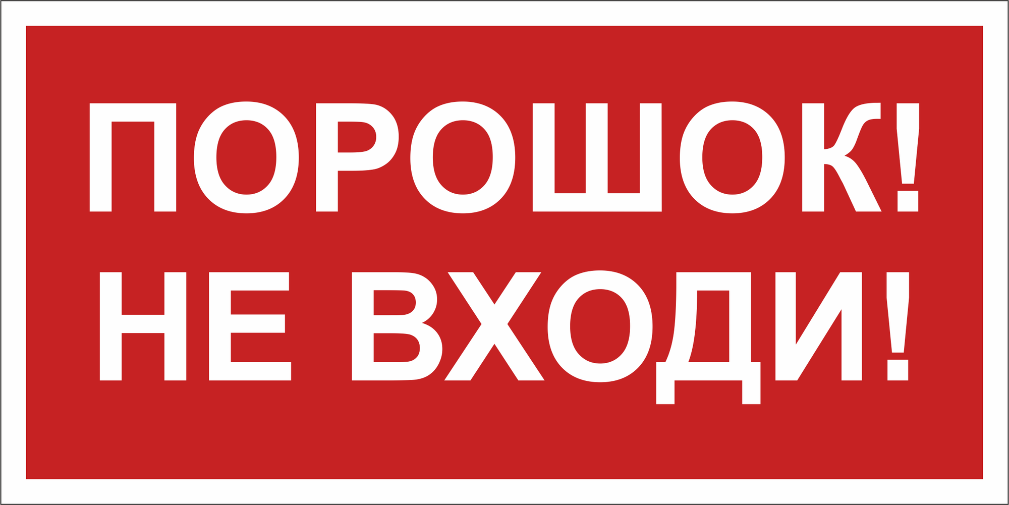 Знак безопасности BL-3015B.F25''Порошок-не входи''