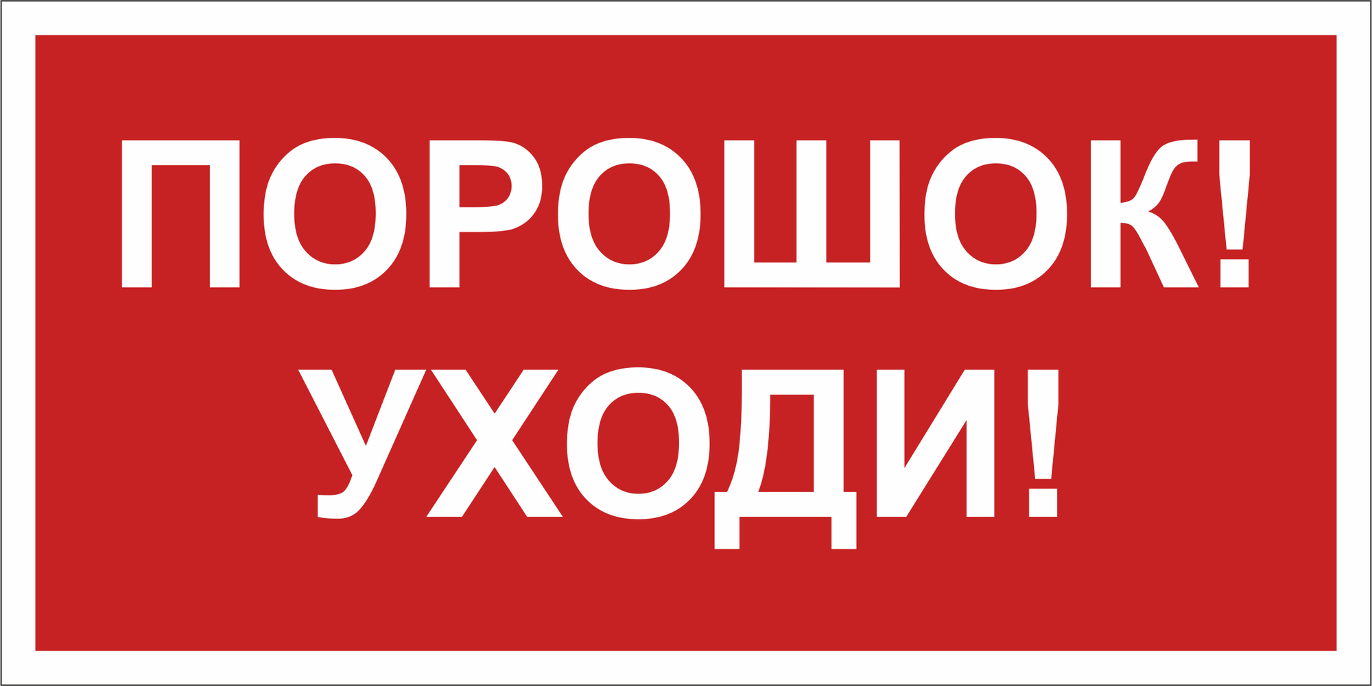 Знак безопасности NPU-1510.F26''Порошок-уходи''