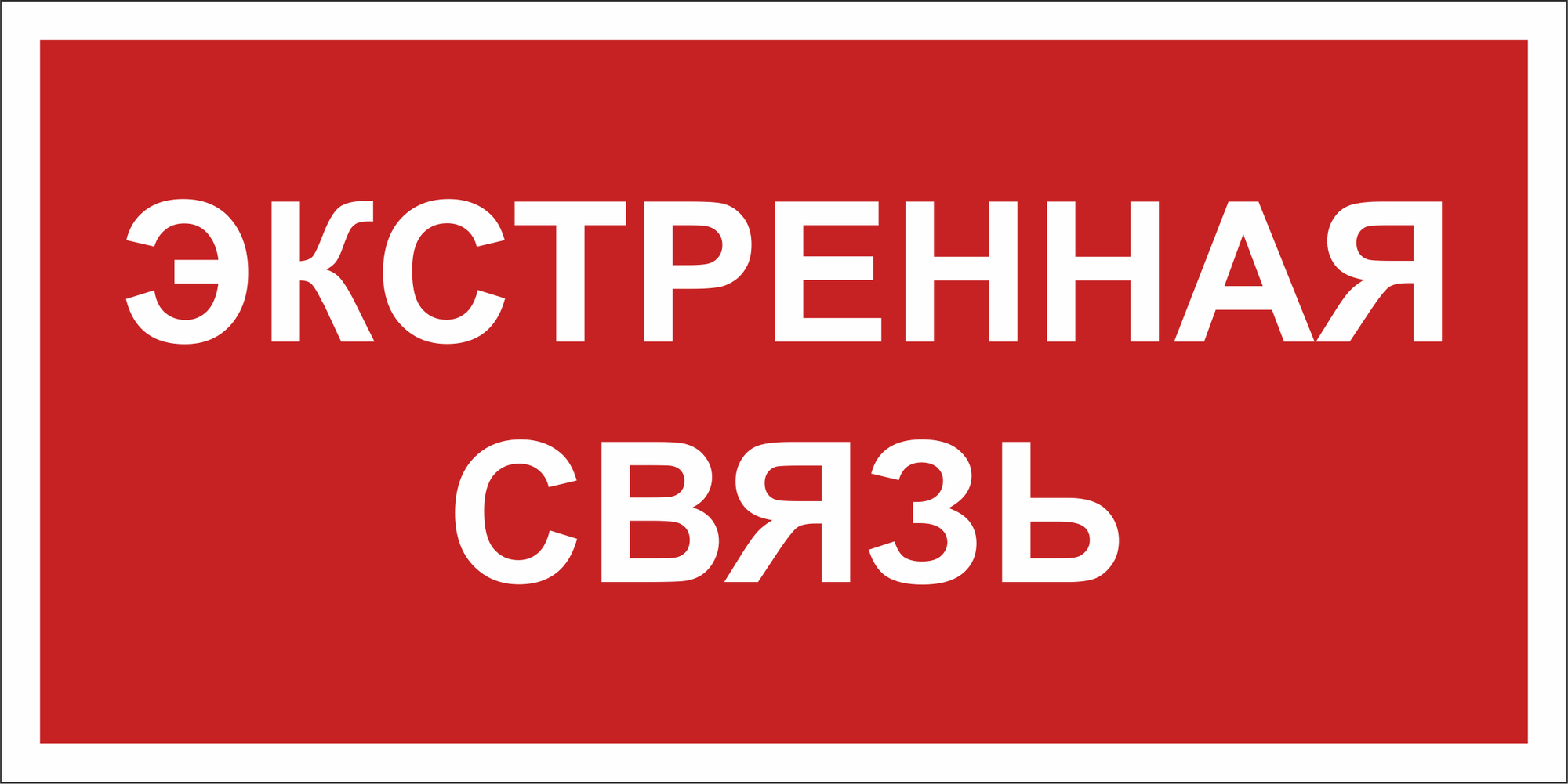 Знак безопасности BL-2010B.F27''Экстренная связь''