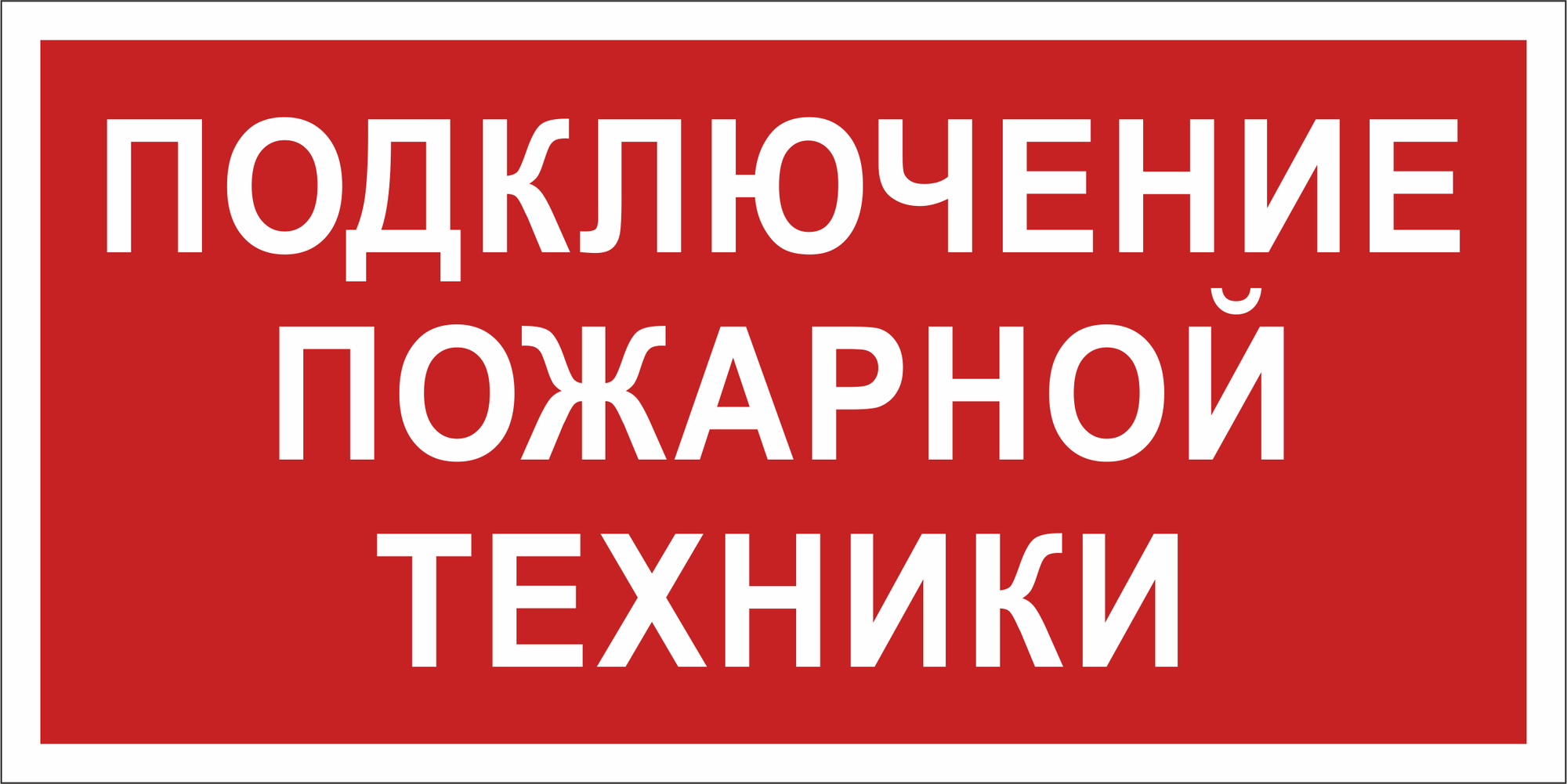 Знак безопасности BL-3517.F34''Подключение пожарной техники''