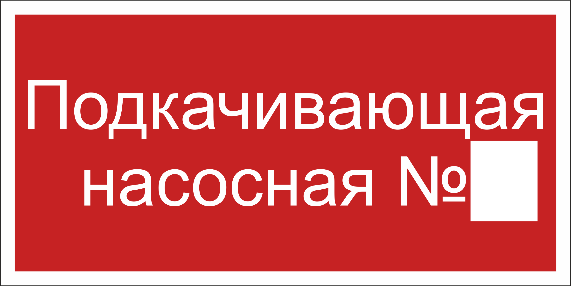 Знак безопасности BL-3015B.F38''Подкачивающая насосная № ''