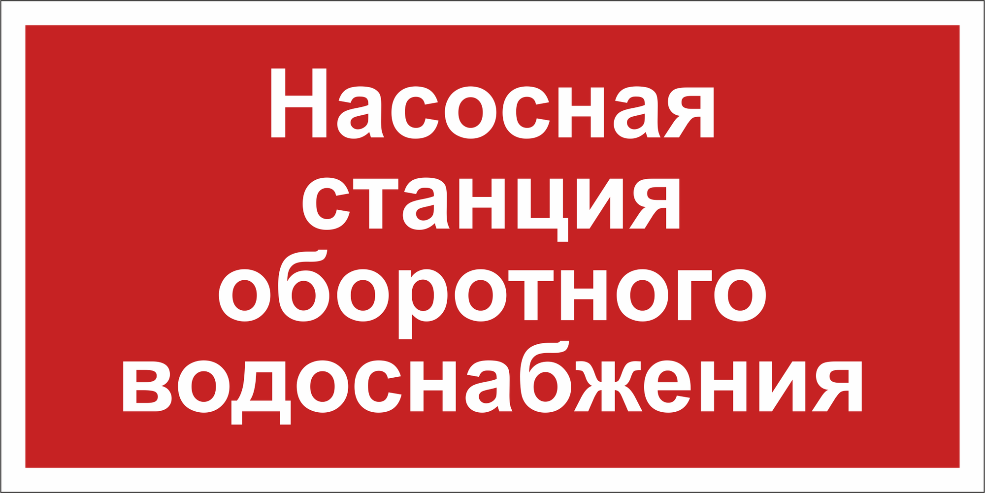 Знак безопасности BL-3015.F39''Насосная станция оборотного водоснабжения''