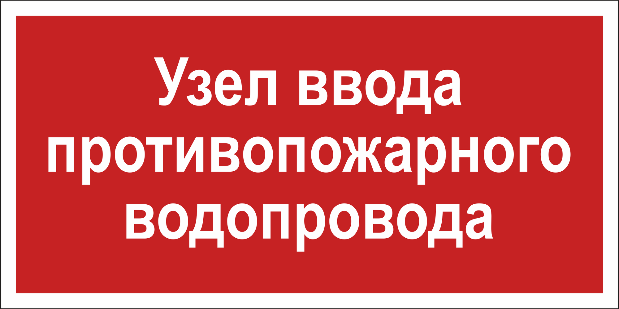 Знак безопасности BL-3015.F40''Узел ввода противопожарного водопровода''