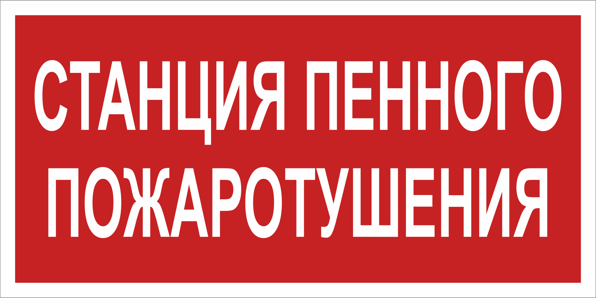 Знак безопасности BL-3015B.F42''Станция пенного пожаротушения''