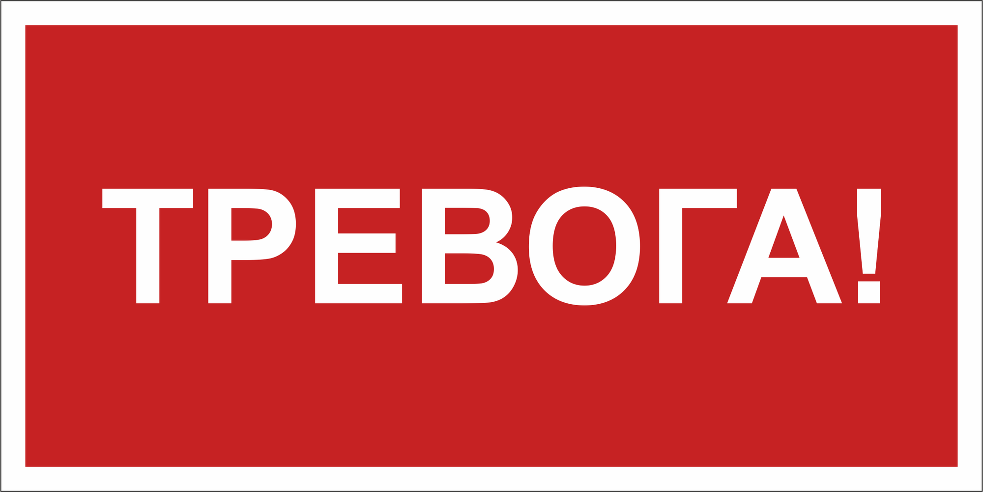 Знак безопасности NPU-3015.F47''Тревога''