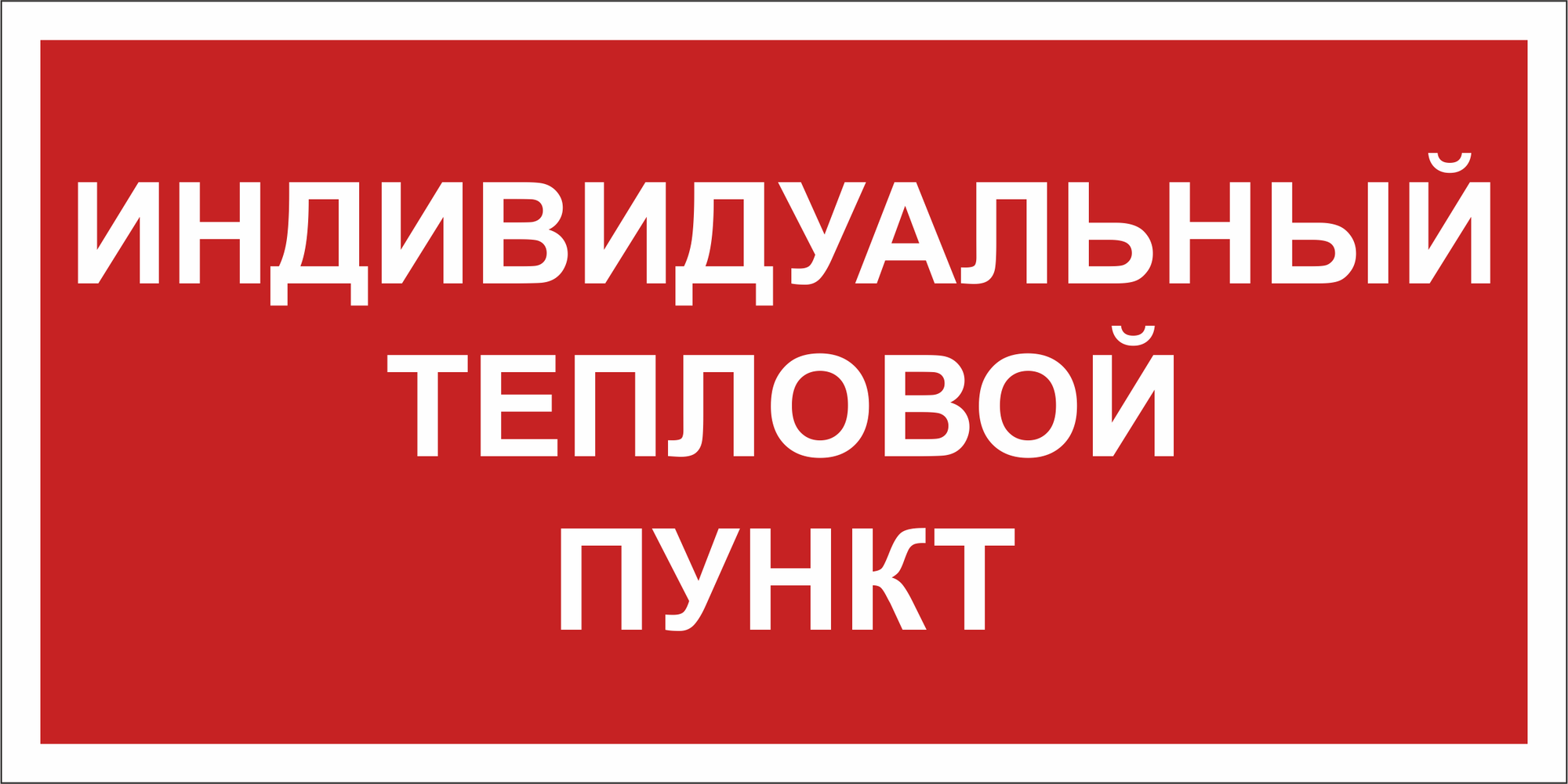 Знак безопасности NPU-2714.F50''Индивидуальный тепловой пункт''