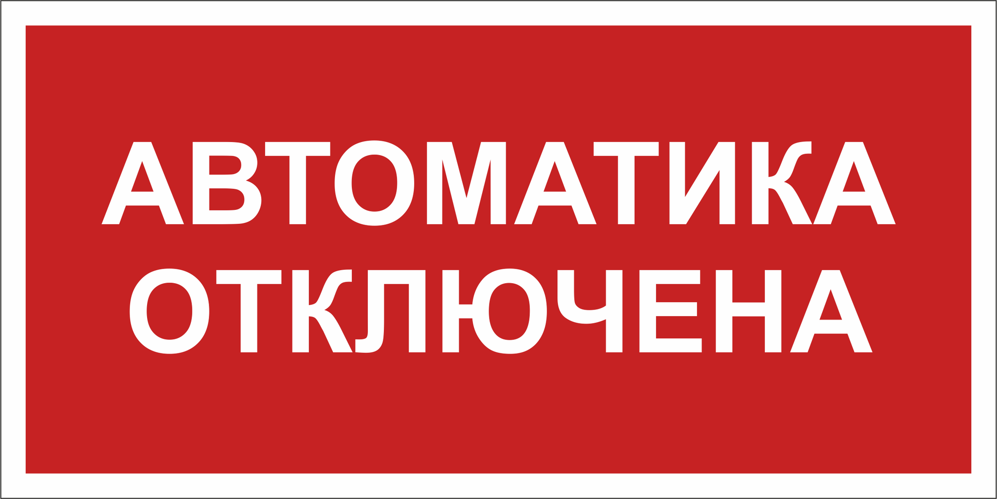 Знак безопасности BL-2010B.F54''Автоматика отключена''