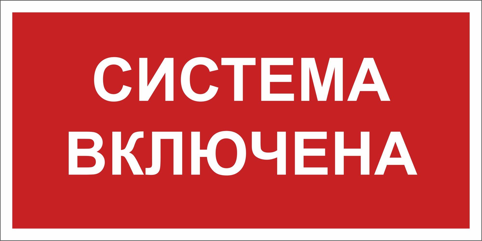 Знак безопасности BL-3015B.F66 Система включена