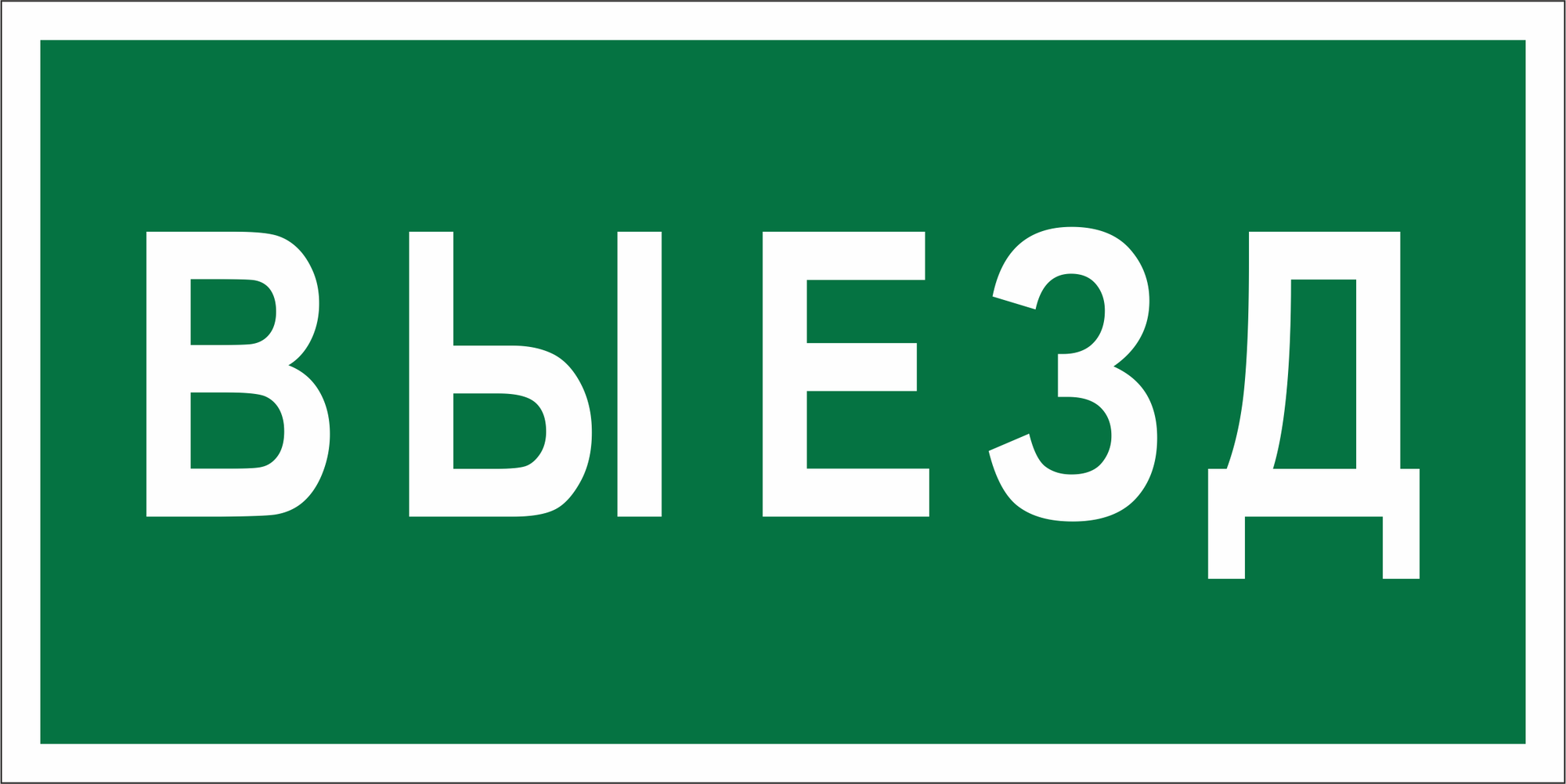 Знак безопасности BL-3015A.N02''Выезд''