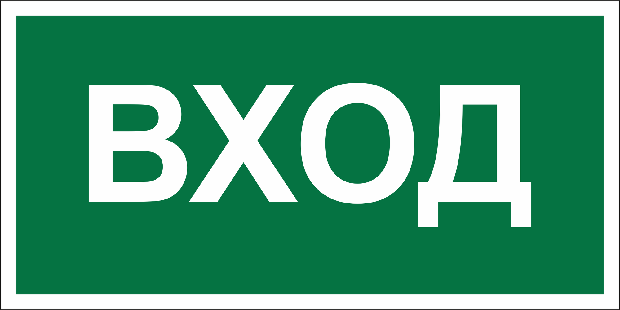 Знак безопасности NPU-6030.N04''Вход''