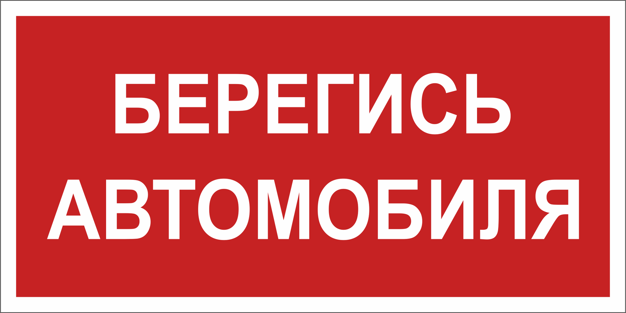 Знак безопасности NPU-6030.N05''Берегись автомобиля''