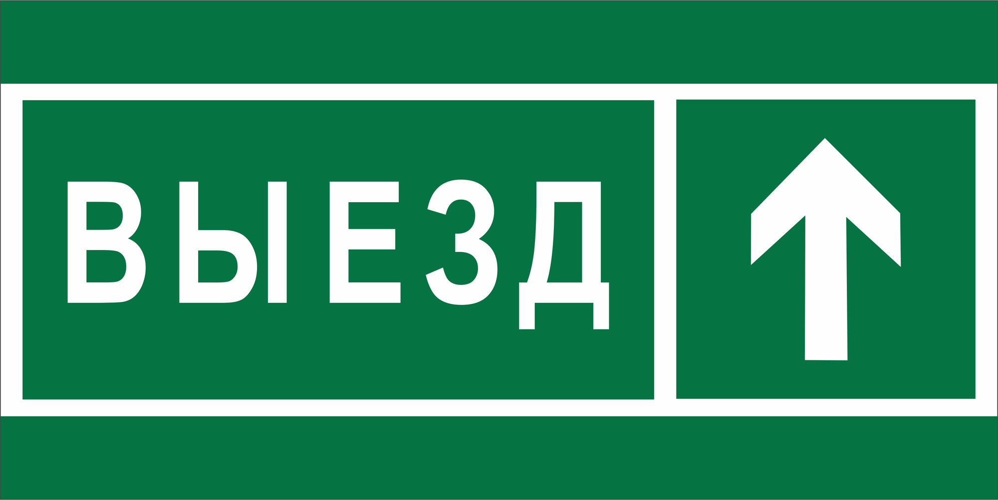 Знак безопасности BL-4020.N06''Направление к воротам выезда прямо''