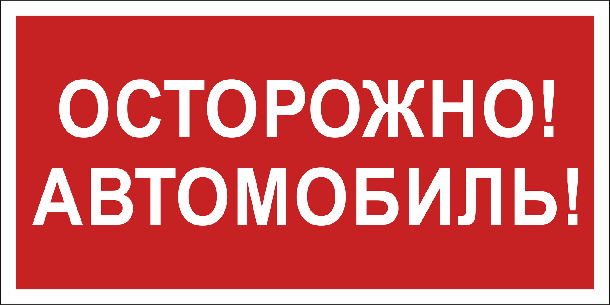 Знак безопасности NPU-3015.N09''Осторожно автомобиль''