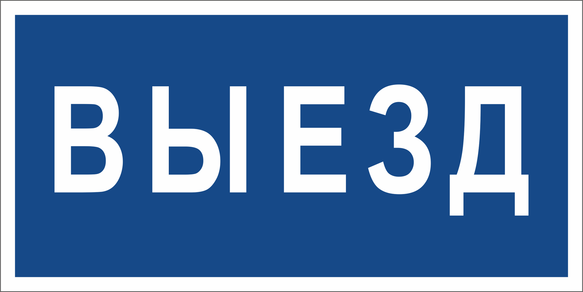 Знак безопасности BL-3015B.N11''Выезд''