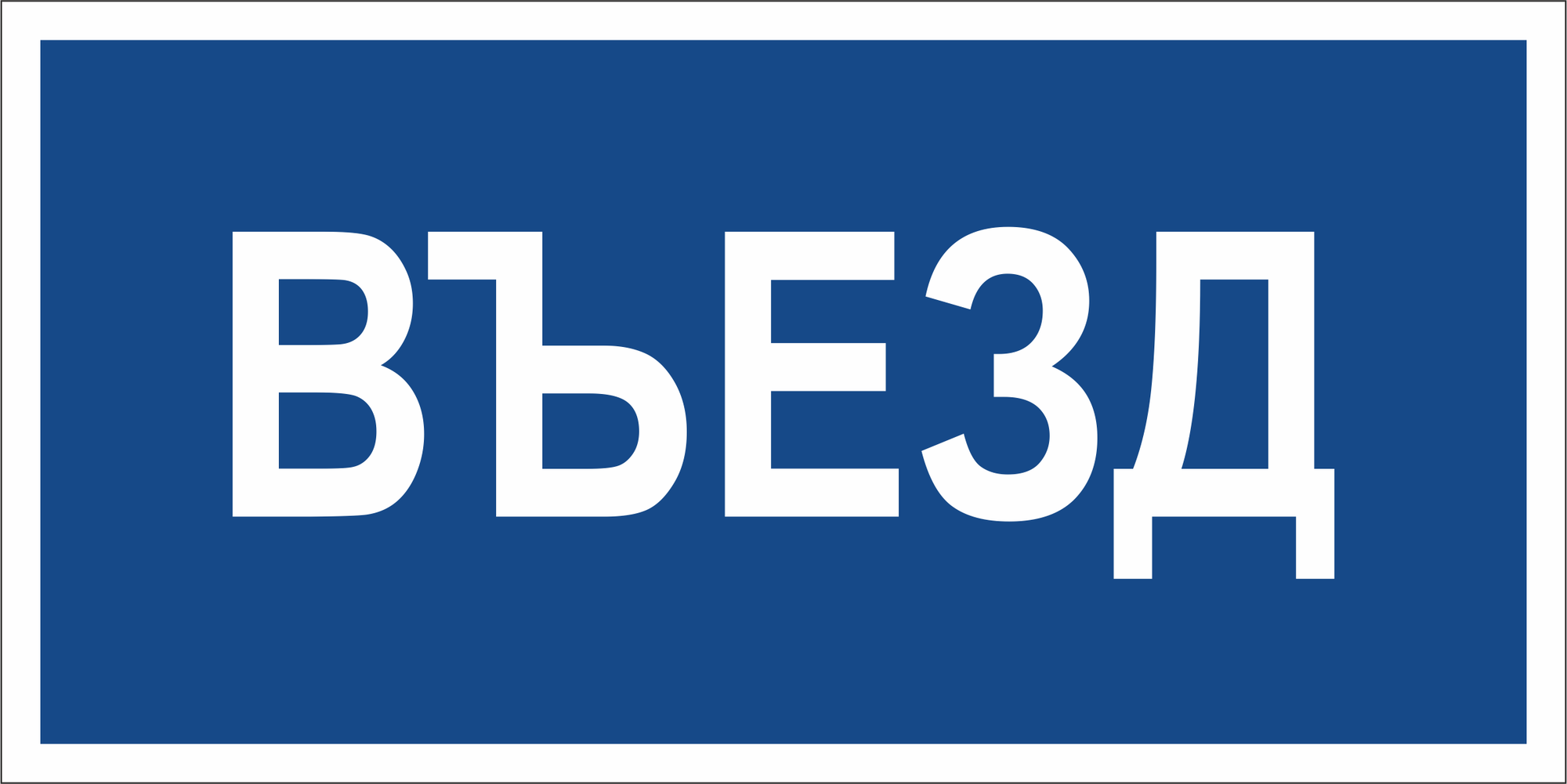 Знак безопасности NPU-3015.N12''Въезд''