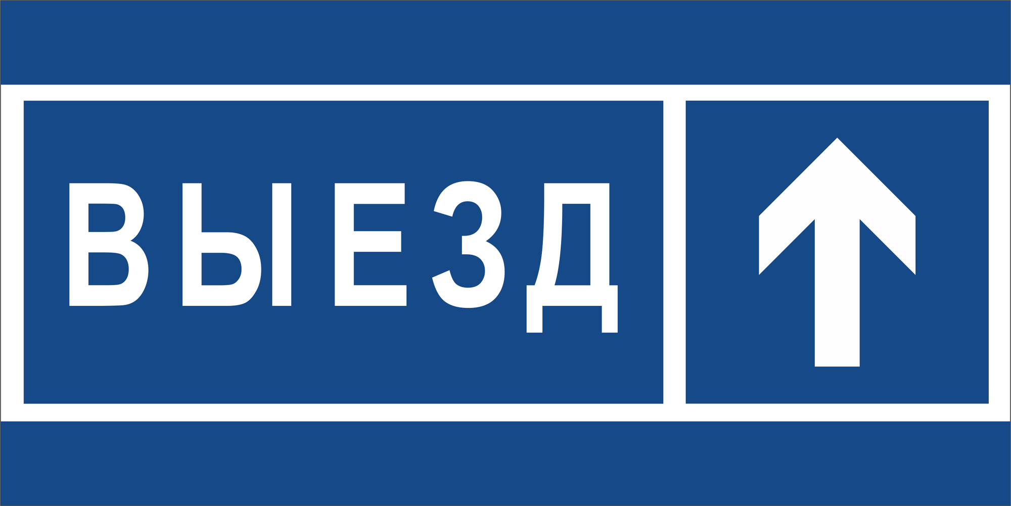 Знак безопасности BL-3015.N13''Направление к воротам выезда прямо''