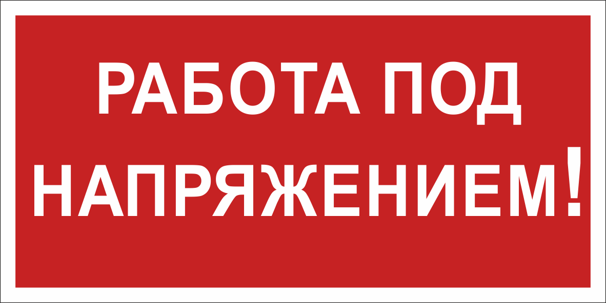 Знак безопасности BL-2915B.T12''Работа под напряжением!''
