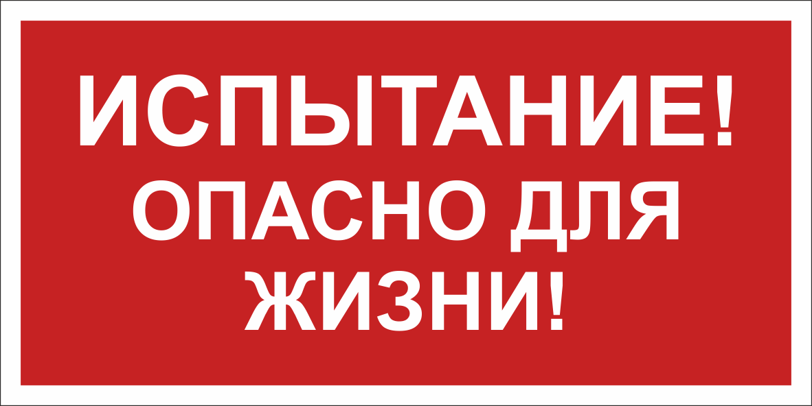 Знак безопасности BL-2915B.T13''Испытание! Опасно для жизни!''