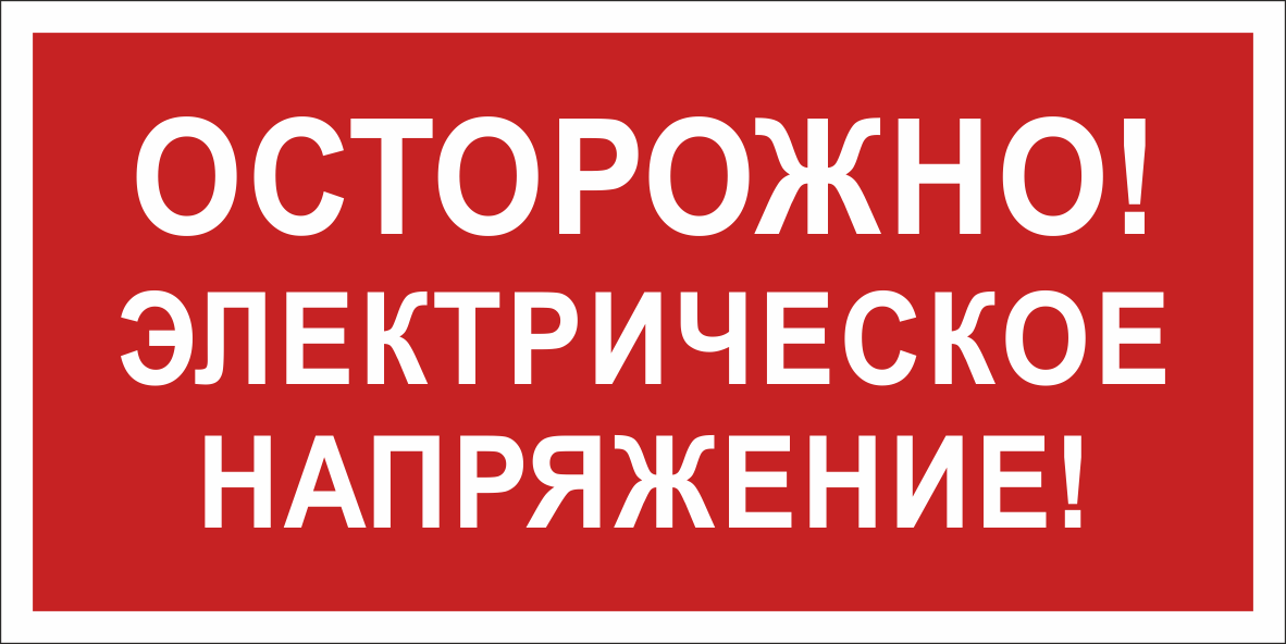 Знак безопасности BL-2915B.T14''Осторожно! Электрическое напряжение!''