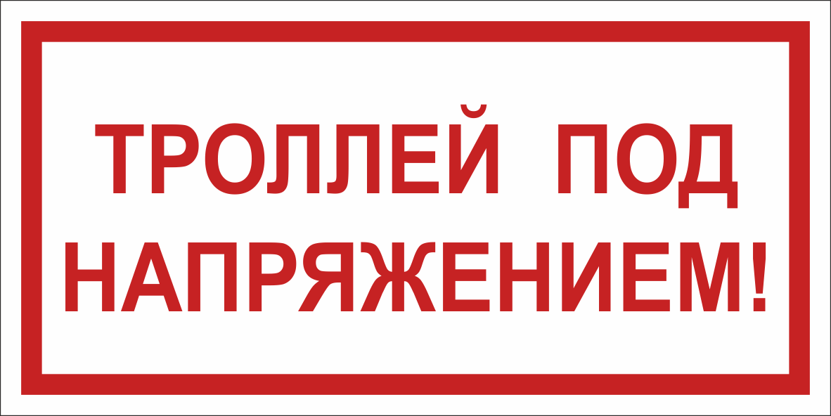 Знак безопасности BL-3015.T18''Троллей под напряжением!''