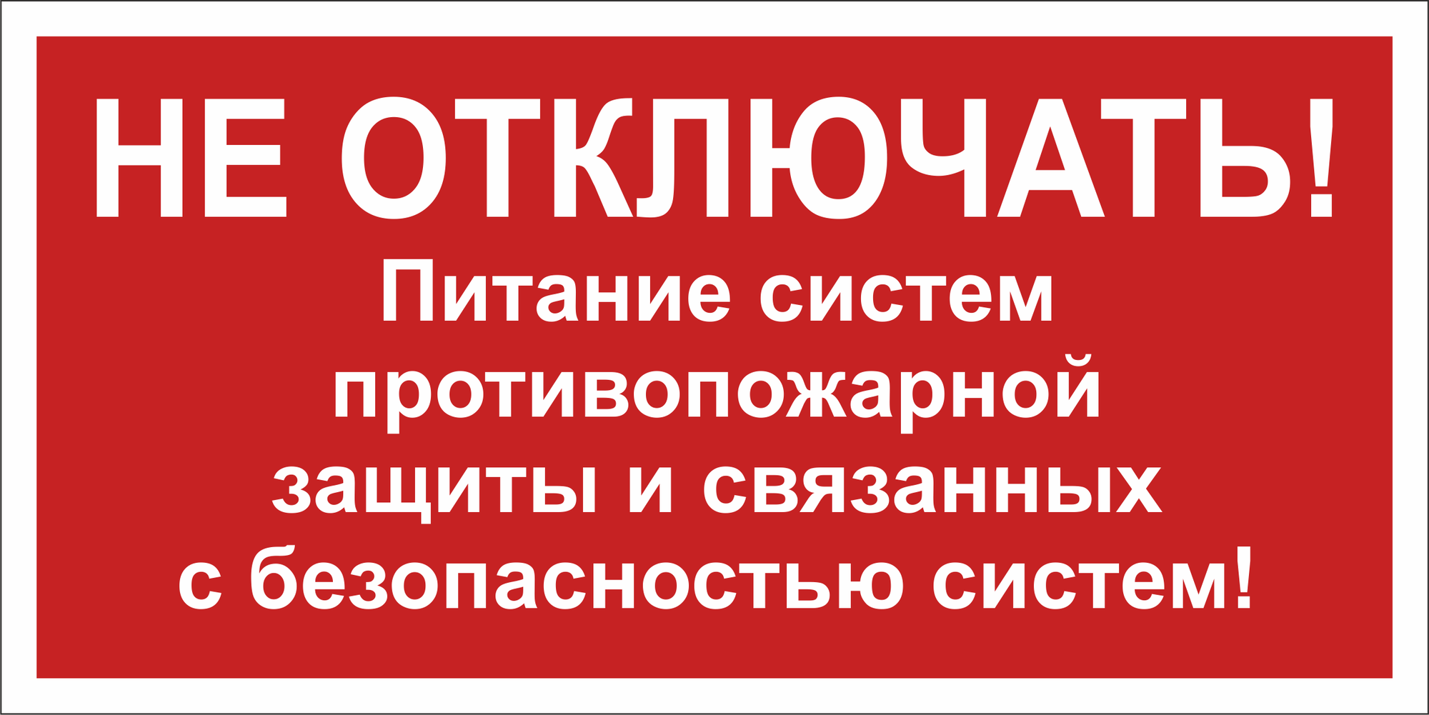 Знак безопасности NPU-3015.T21''Не отключать! Питание пожарной защиты и систем!''