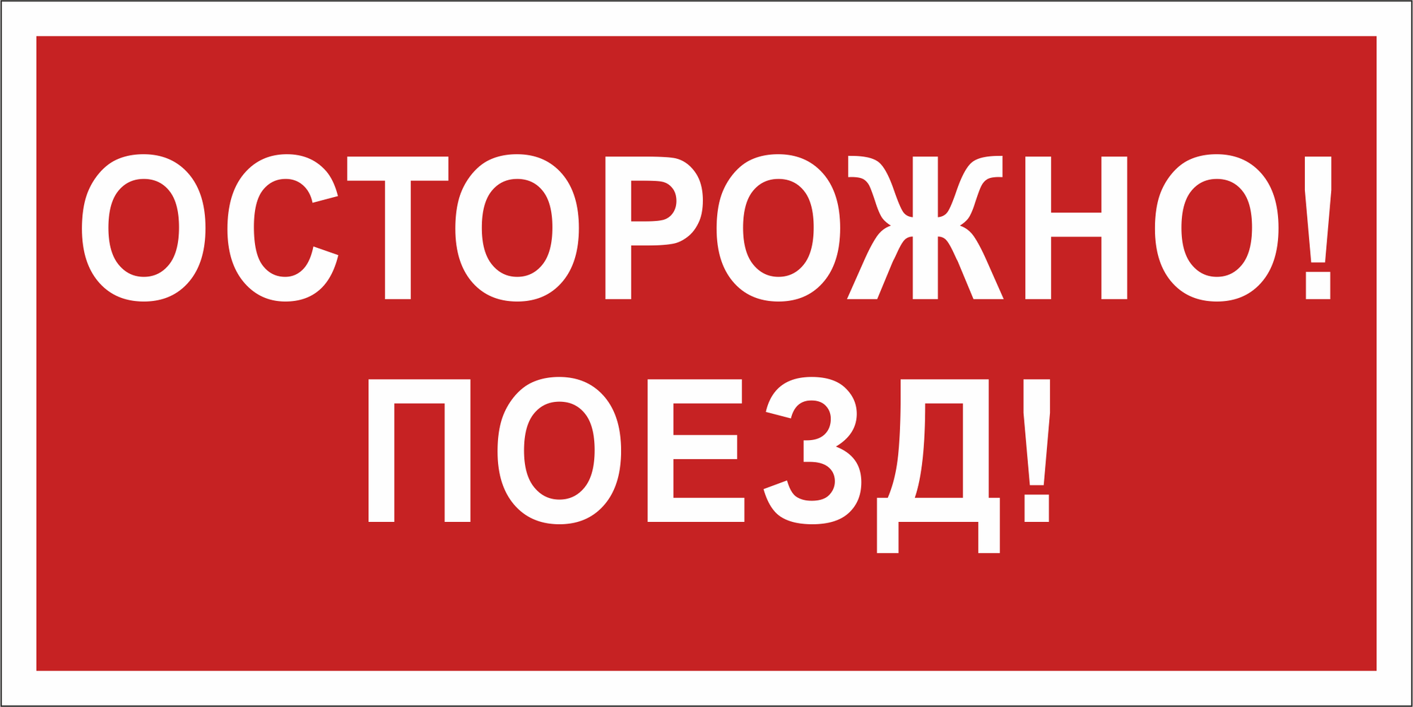 Знак безопасности BL-3015B.Z01''Осторожно! Поезд!''